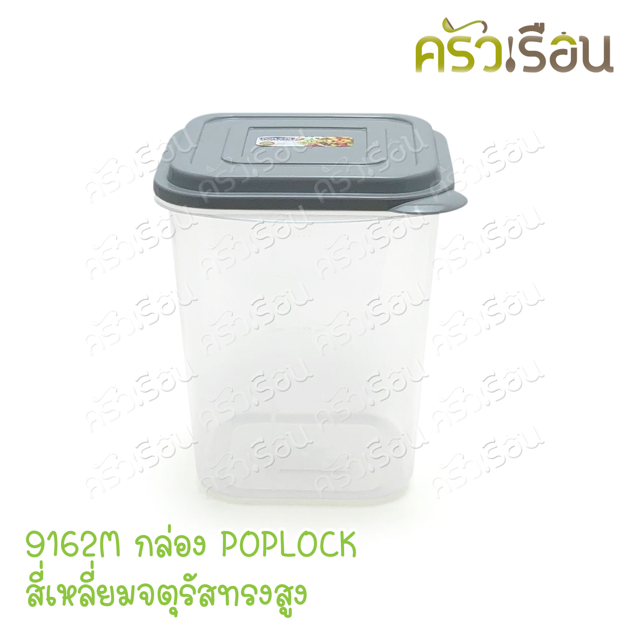 Sahachai กล่องอาหาร POPLOCK ฝาสี 9162M [ ราคาต่อใบ ฝาคละสี ] ขนาด 15 x 15 x 18 ซม. สหชัย