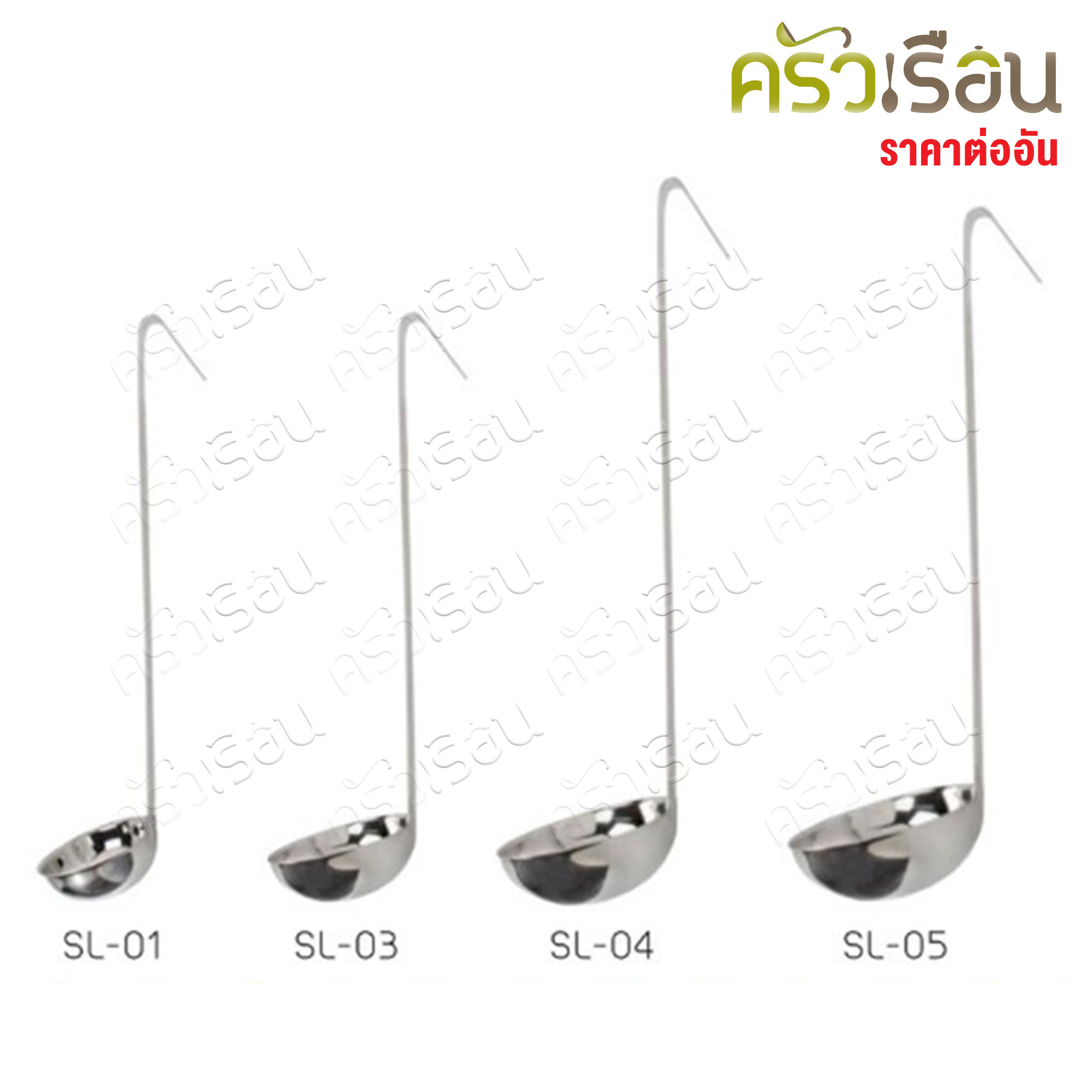 US กระบวย น้ำเชื่อม สเตนเลส รุ่น SL ราคาต่ออัน [ กระบวยซุป กระบวยตวง ที่ตักซุป กระบวยซุป กระบวยสเตนเลส ]
