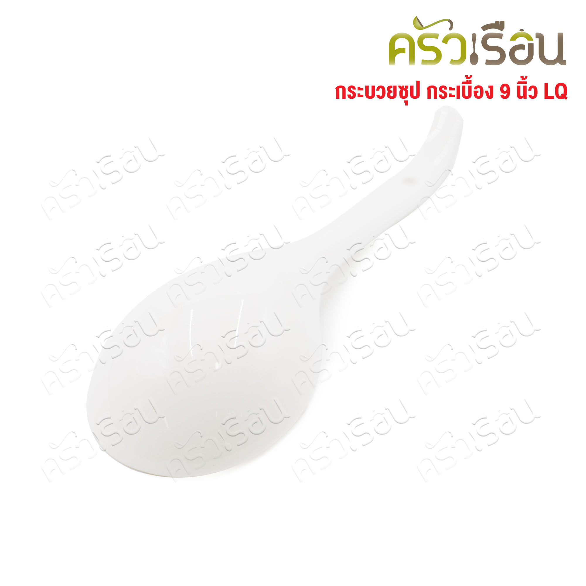 LQ กระบวยซุป เซรามิก 9 นิ้ว [ Ø 6.5 x 21.5 ซม. ] ช้อนตักกระเบื้อง
