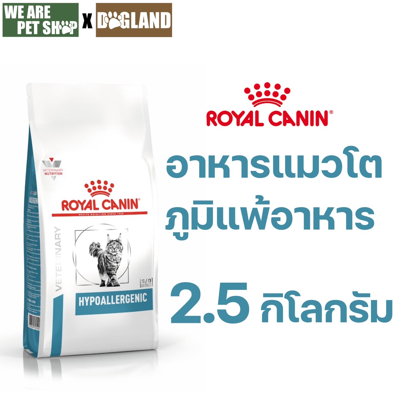 Hypoallergenic แมว รักษาภาวะภูมิแพ้อาหาร 2.5 กก.