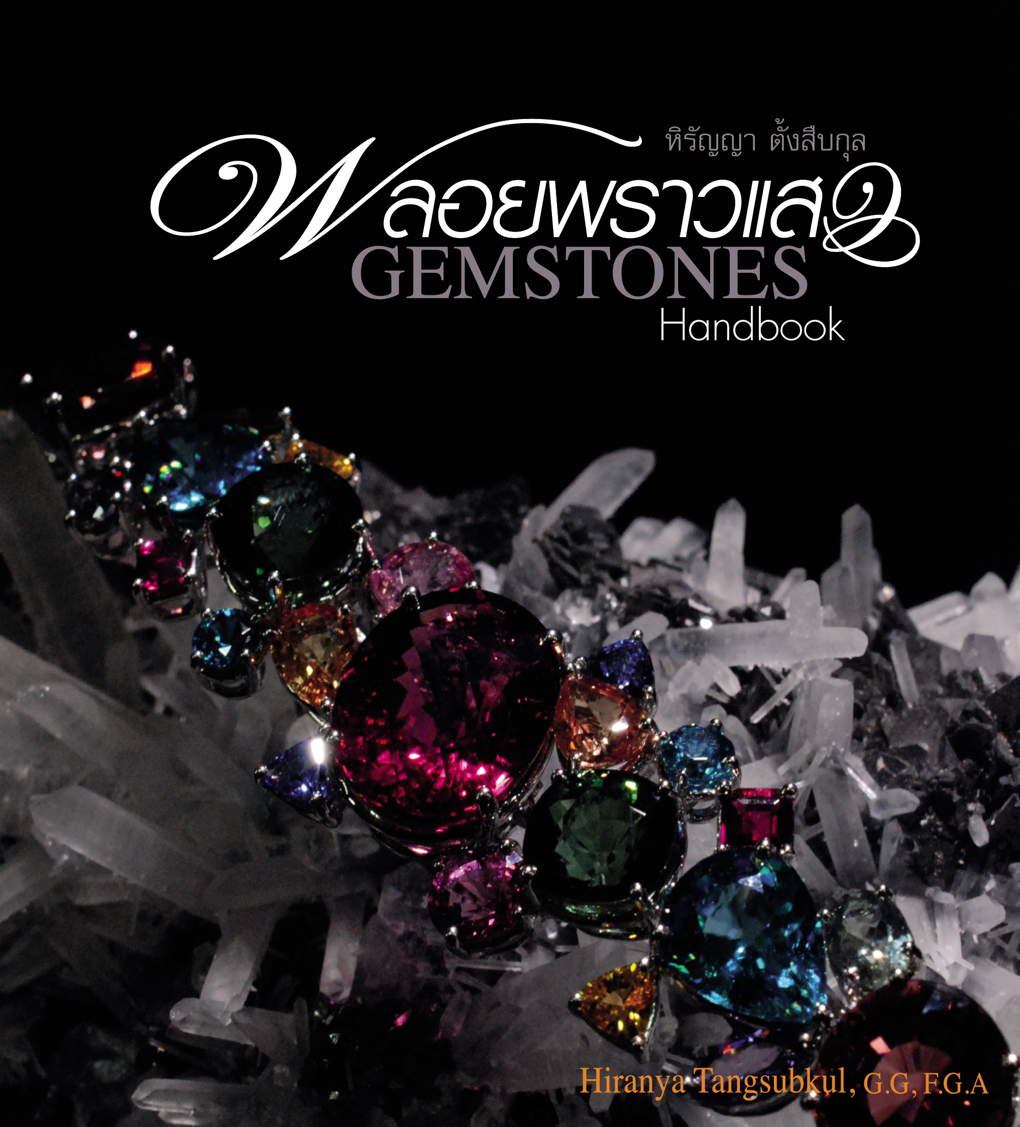 พลอยพราวแสง (GEMSTONES HANDBOOK)