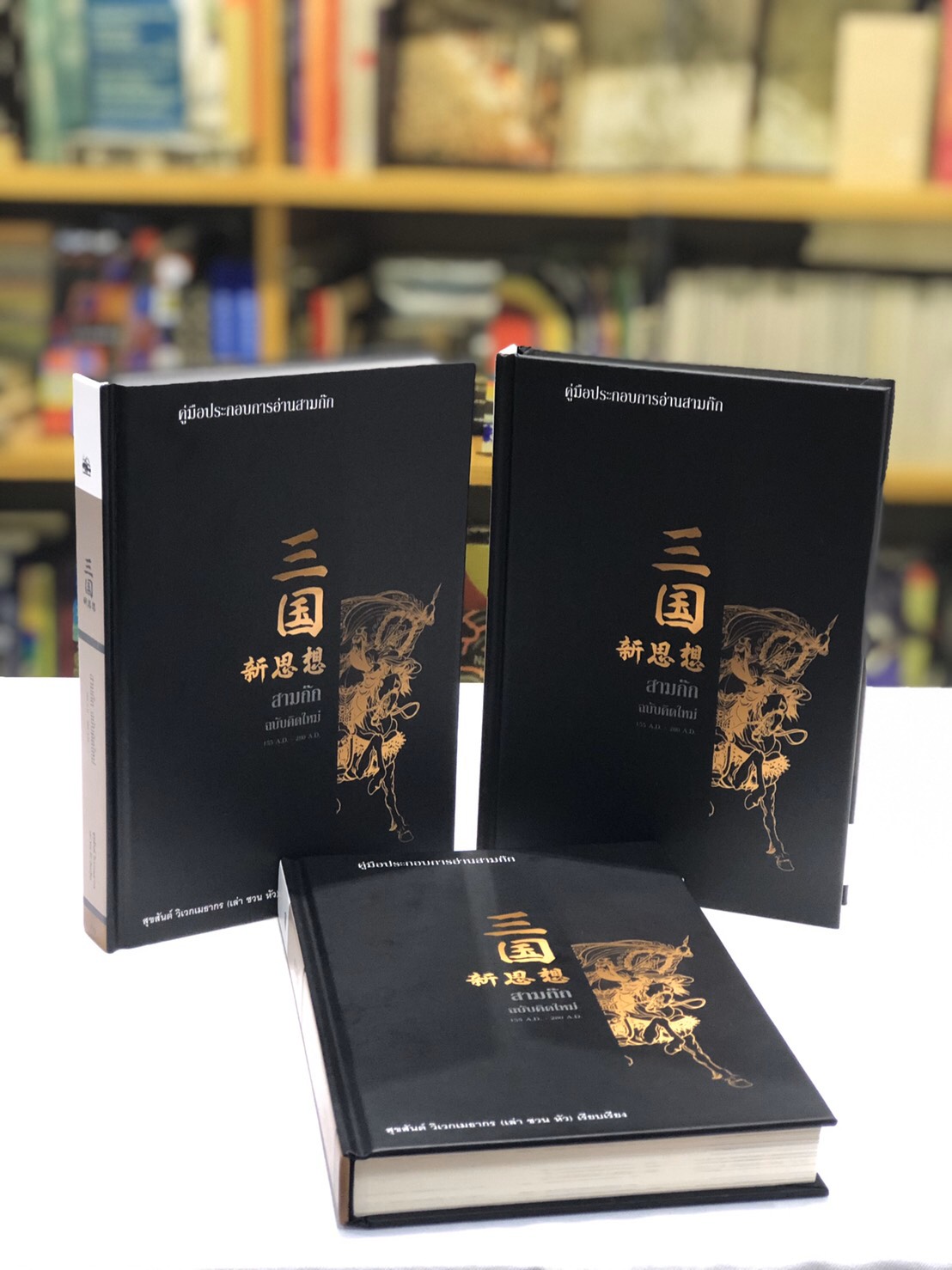 สามก๊ก ฉบับคิดใหม่