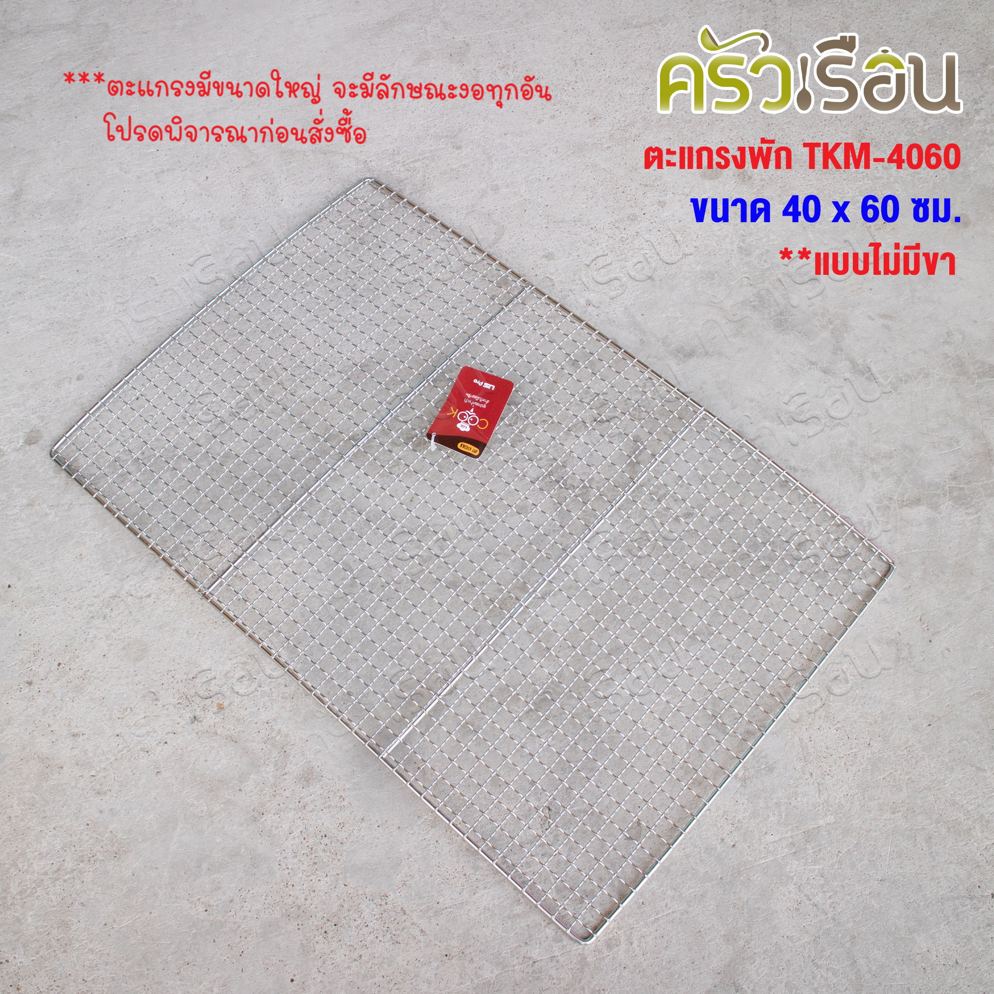 US ตะแกรงพัก สเตนเลส 40x60 ซม. มีให้เลือก 2 แบบ มีขา หรือ ไม่มีขา TKM-4060 TKM-4160 ตะแกรงปิ้ง