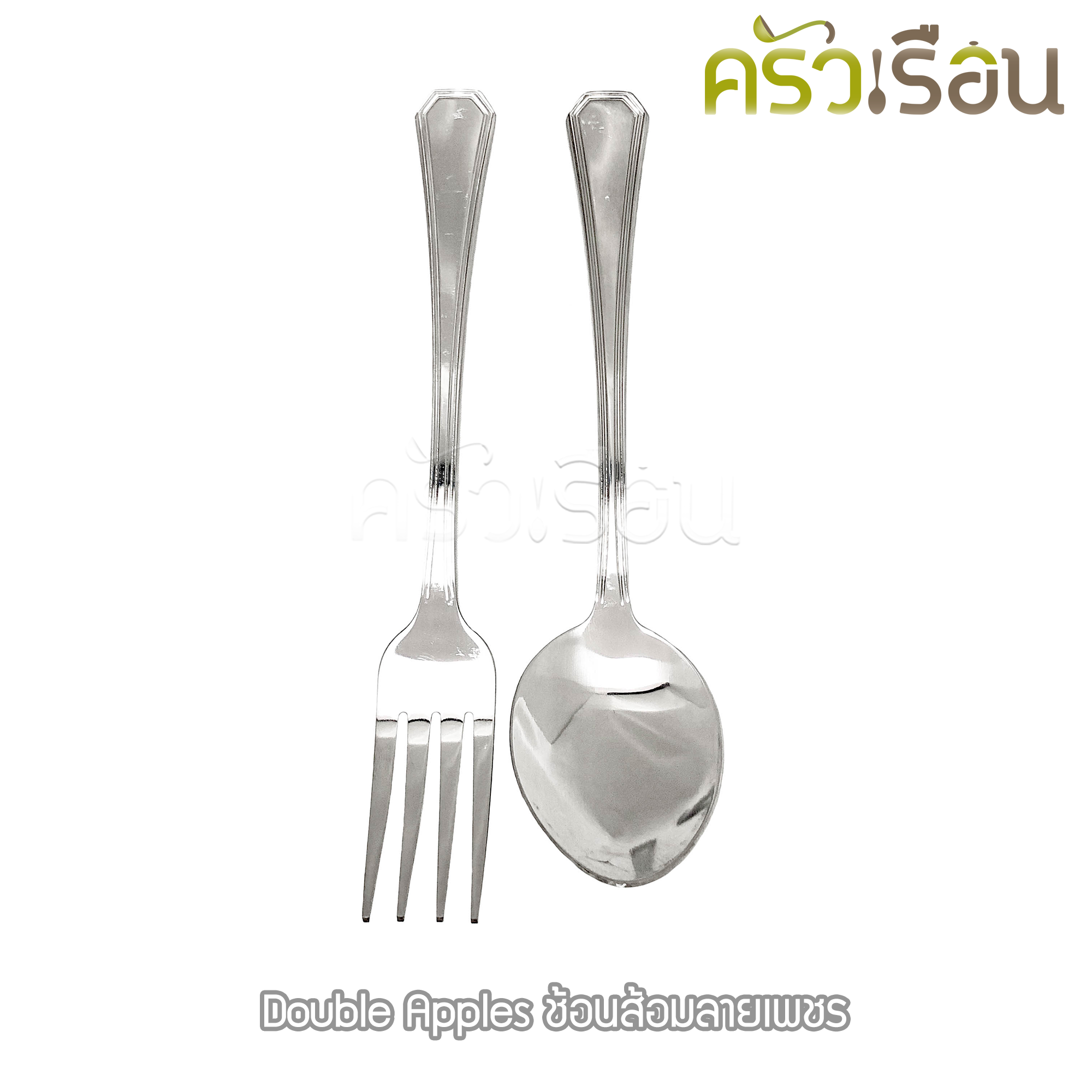 Double Apples ช้อนส้อม สเตนเลส ลาย เพชร 19 ซม. 1 คู่