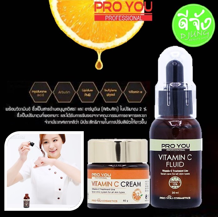 Proyou Vitamin C Set Cream and Serum ผลิตภัณฑ์บำรุงผิวเพื่อปรับผิวให้ขาวสดใส ผิวสุขภาพดีเปล่งปลั่ง