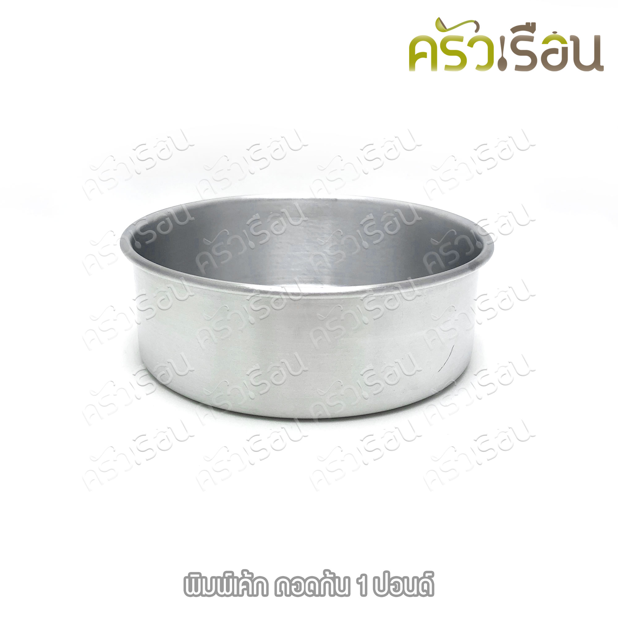 พิมพ์เค้ก กลม อลูมิเนียม ถอดก้น มีให้เลือก 4 ขนาด