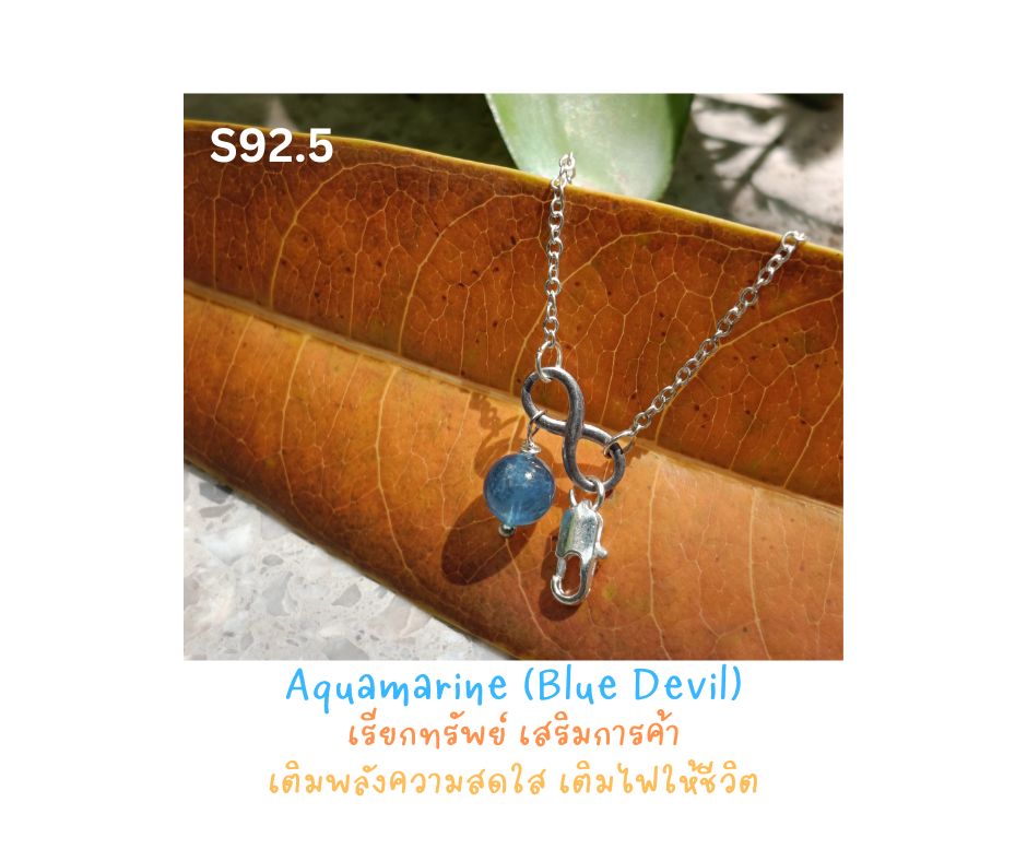 สร้อยจี้หินแท้ Aquamarine 925 Silver Necklace (เสริมปลุกไฟการสื่อสาร แต่เติมกลับความใจเย็น การสื่อสาร)
