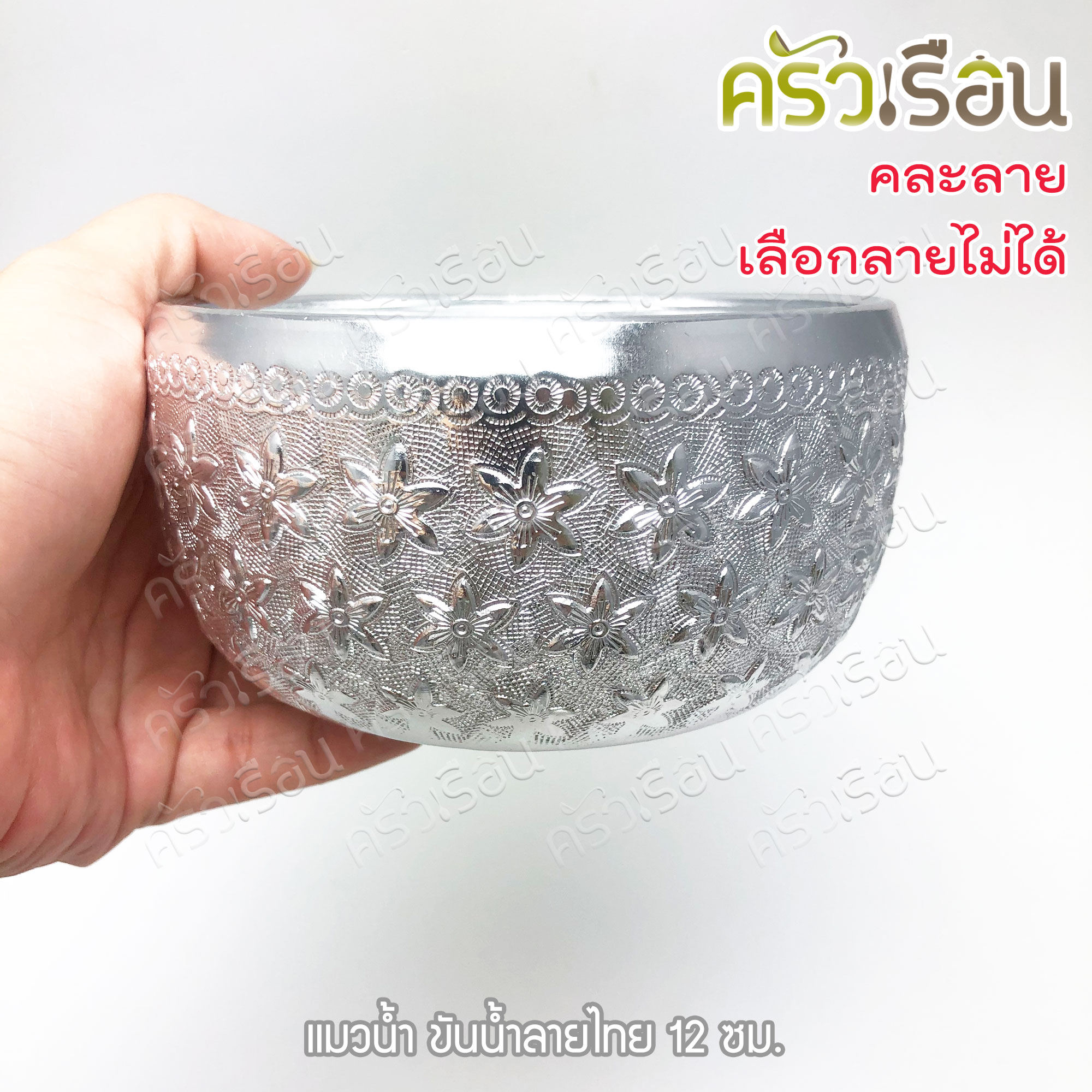 แมวน้ำ ขันลายไทย อลูมิเนียม สีเงิน 12 ซม. ตราแมวน้ำ ขันน้ำ ขันน้ำมนต์ ขันเงิน ขัน ขันน้ำดื่ม