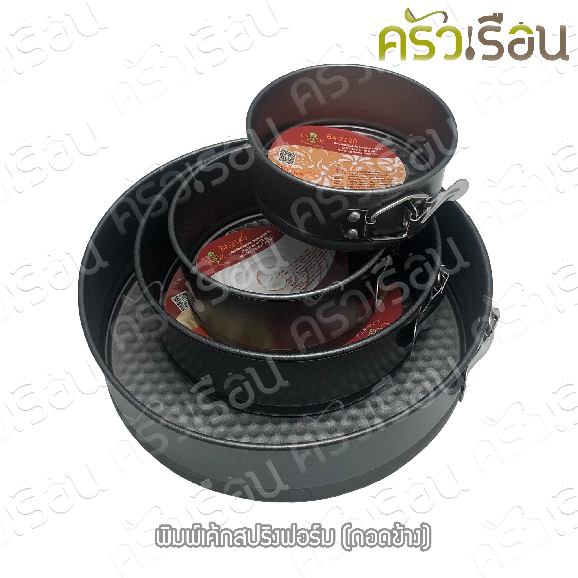 US พิมพ์เค้ก กลม Non stick แบบสปริงถอดข้าง ราคาต่ออัน พิมพ์เค้กแบบล็อคสปริง รุ่น BA