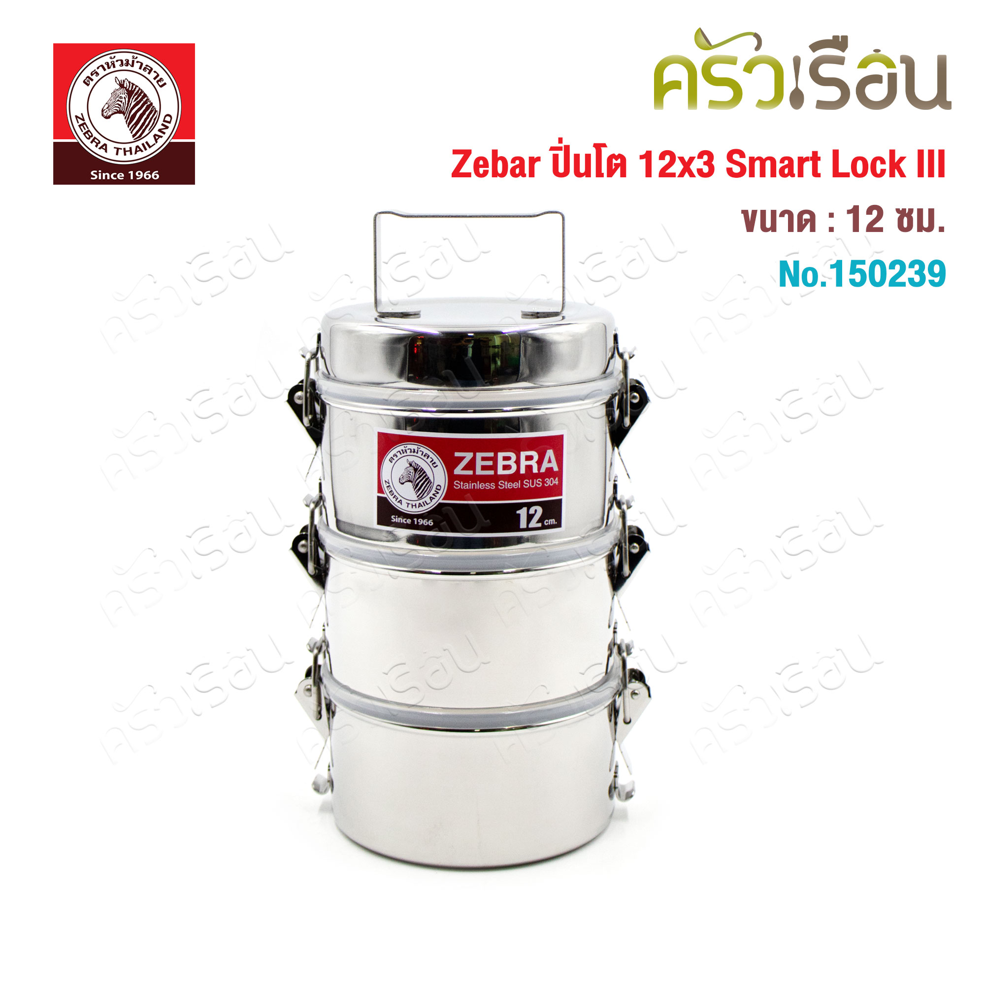 ZEBRA ปิ่นโต 12 ซม. 3 ชั้น รุ่น Smart Lock III 150239
