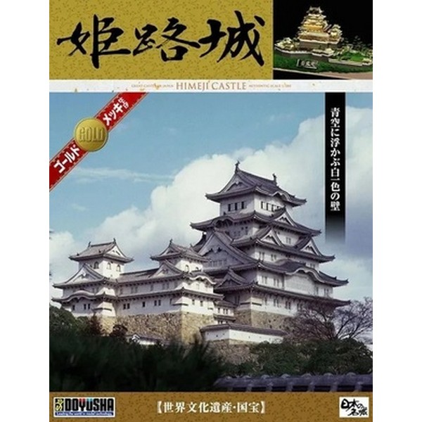 Doyusha 1/380 Himeji Castle 4975406103395 (Plastic Model)