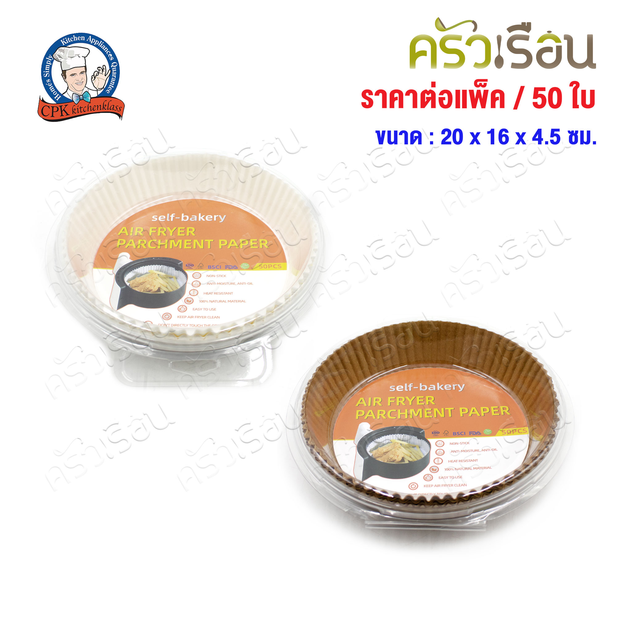 CPK กระดาษรองอบ ในหม้อทอด แพ็ค 50 ใบ 20 x 16 x 4.5 ซม. สีขาว หรือ สีน้ำตาล [ ราคาต่อแพ็ค ]