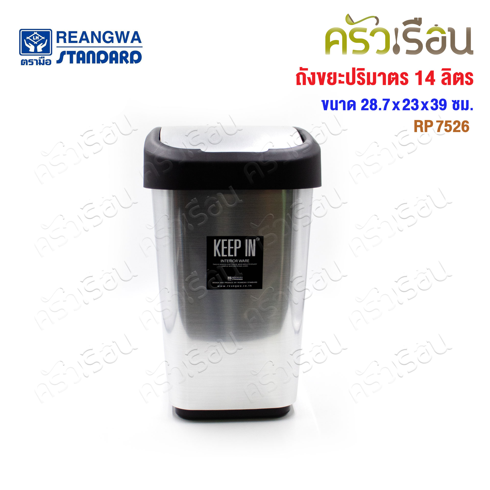 Reangwa Standard trash can, swing lid, 14 liters, 28.7 x 23 x 39 cm. RP7526