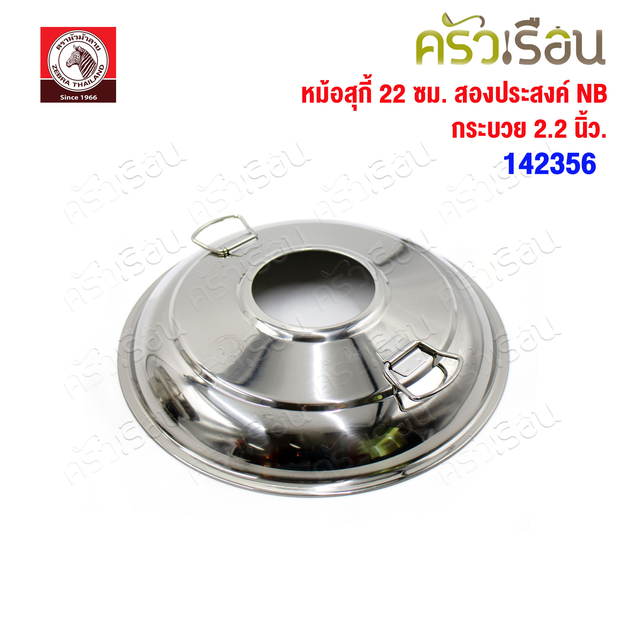 ZEBRA หม้อสุกี้ 22 ซม. สองประสงค์ NB + กระบวย 2.2 นิ้ว 1 ชิ้น ความจุ 1.7 ลิตร 142356 ตราหัวม้าลาย