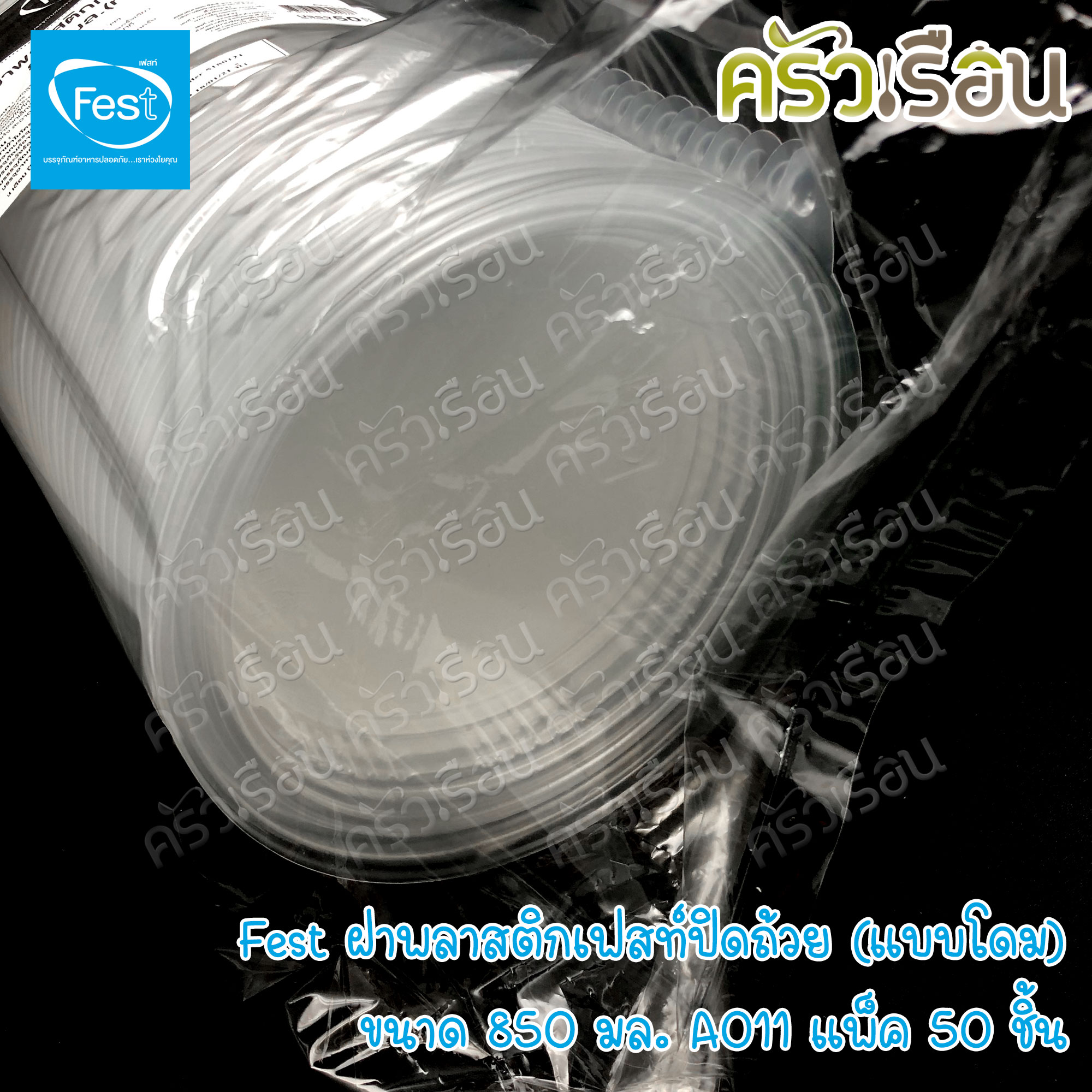 FEST ฝาพลาสติก ปิดถ้วย แบบโดม ขนาด 850 มล. แพ็ค 50 ชิ้น A011 เฟสท์ ฝาโดมใหญ่