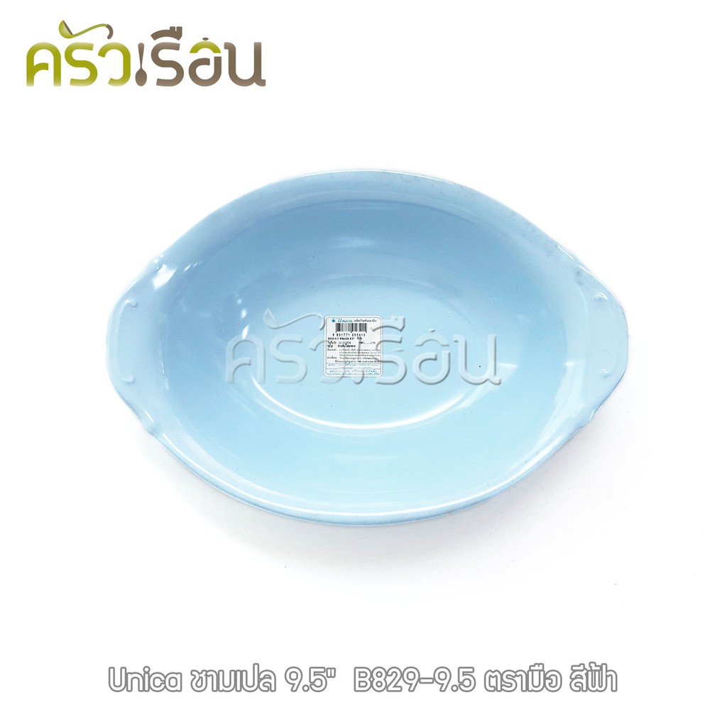 Unica ชามเปล เมลามีน 9.5 นิ้ว 23.5 x 16.5 x 5 cm. ตรามือ B829-9.5 ราคาต่อใบ ชามโจ๊ก