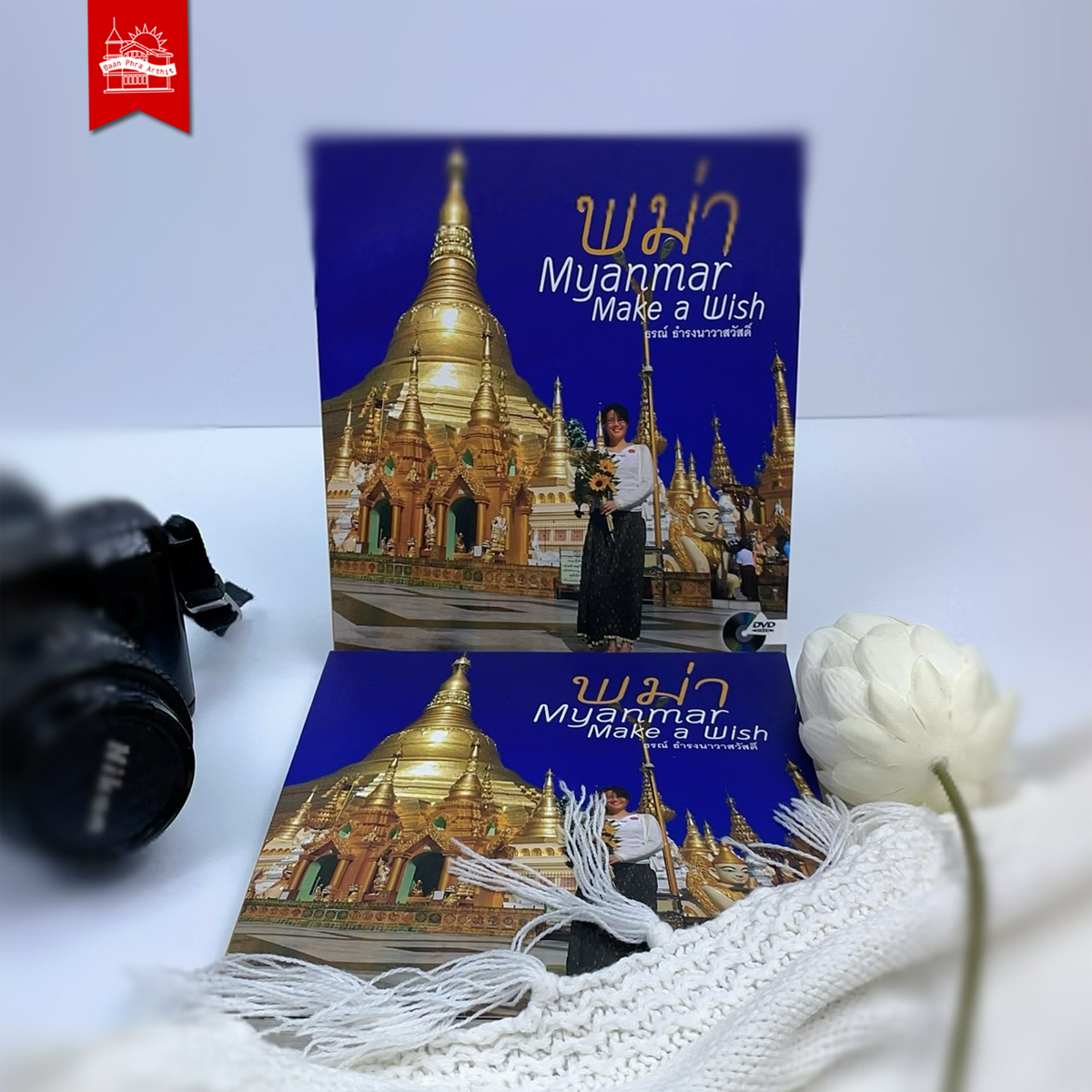 พม่า (Myanmar Make a Wish)
