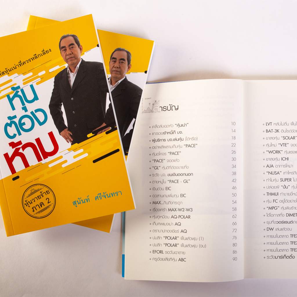 หุ้นต้องห้าม