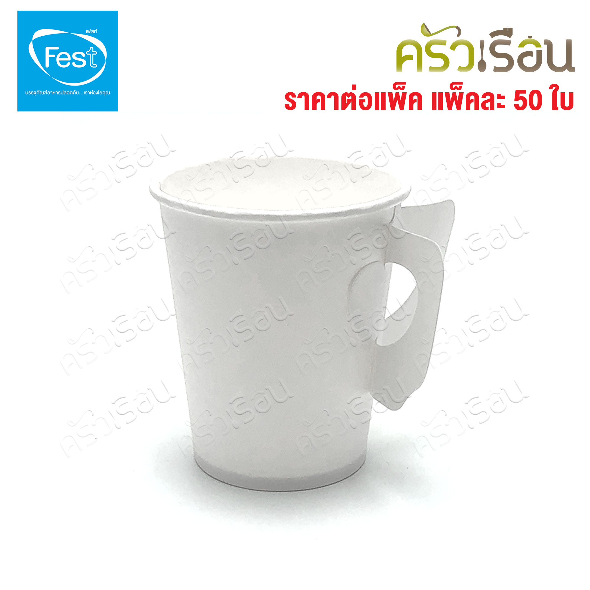 FEST แก้วร้อน เฟสท์ ช้อยส์ แพ็คละ 50 ใบ แก้วกระดาษ ถ้วยกาแฟมีหู แก้วกาแฟร้อน ถ้วยกาแฟ ถ้วยกาแฟร้อน 4 ออนซ์ 6.5 ออนซ์ 8 ออนซ์ PC4-00 PC65-00 PC8-00 PC65H-00 PC8H-00
