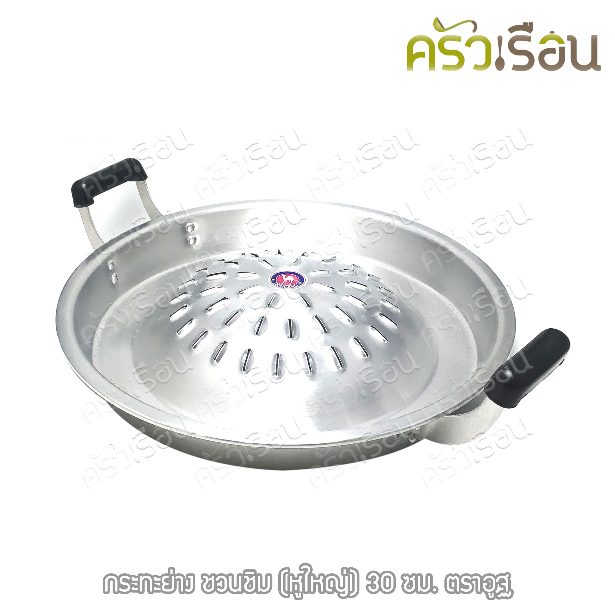 ตราอูฐ [ ราคาต่อใบ ] กระทะย่างเกาหลี อลูมิเนียม หูใหญ่ รุ่น ชวนชิม กระทะย่าง