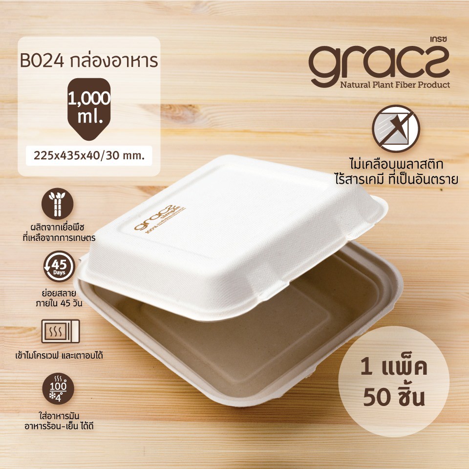 GRACZ กล่องอาหาร B024 ขนาด 1000 มล. 8 นิ้ว (22.5 x 13.5 x 4.0 ซม.) แพ็ค 50 ใบ ไบโอชานอ้อย กล่องใสอาหาร ใส่ร้อนและเย็นได้