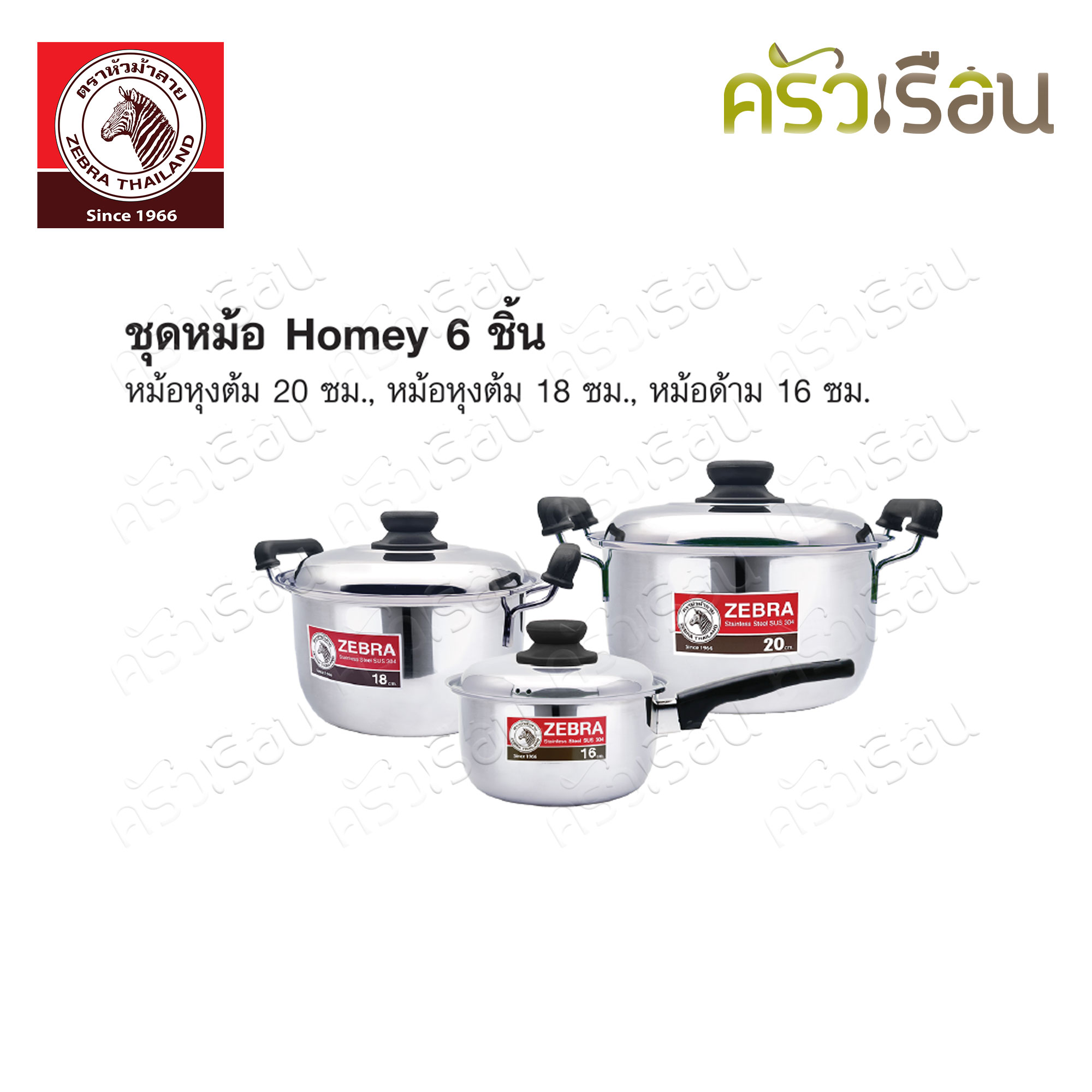 ZEBRA ชุดหม้อ Homey 6 ชิ้น ตราหัวม้าลาย 180051 หม้อหุงต้ม 18 ซม. , หม้อหุงต้ม 20 ซม. หม้อด้าม 16 ซม.