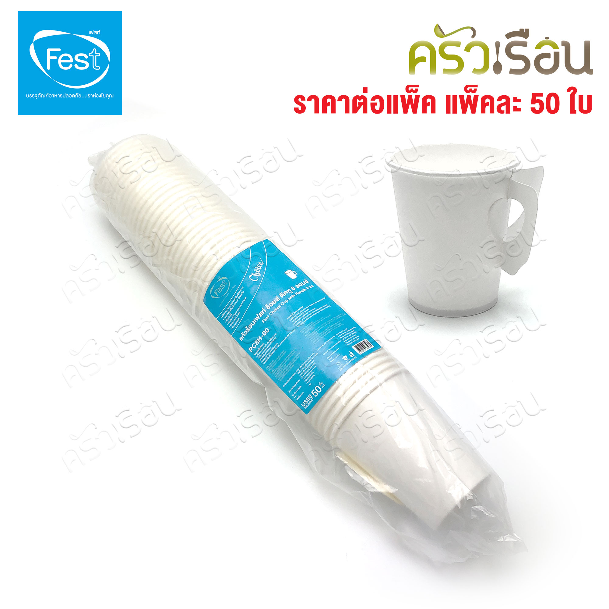 FEST แก้วร้อน เฟสท์ ช้อยส์ แพ็คละ 50 ใบ แก้วกระดาษ ถ้วยกาแฟมีหู แก้วกาแฟร้อน ถ้วยกาแฟ ถ้วยกาแฟร้อน 4 ออนซ์ 6.5 ออนซ์ 8 ออนซ์ PC4-00 PC65-00 PC8-00 PC65H-00 PC8H-00