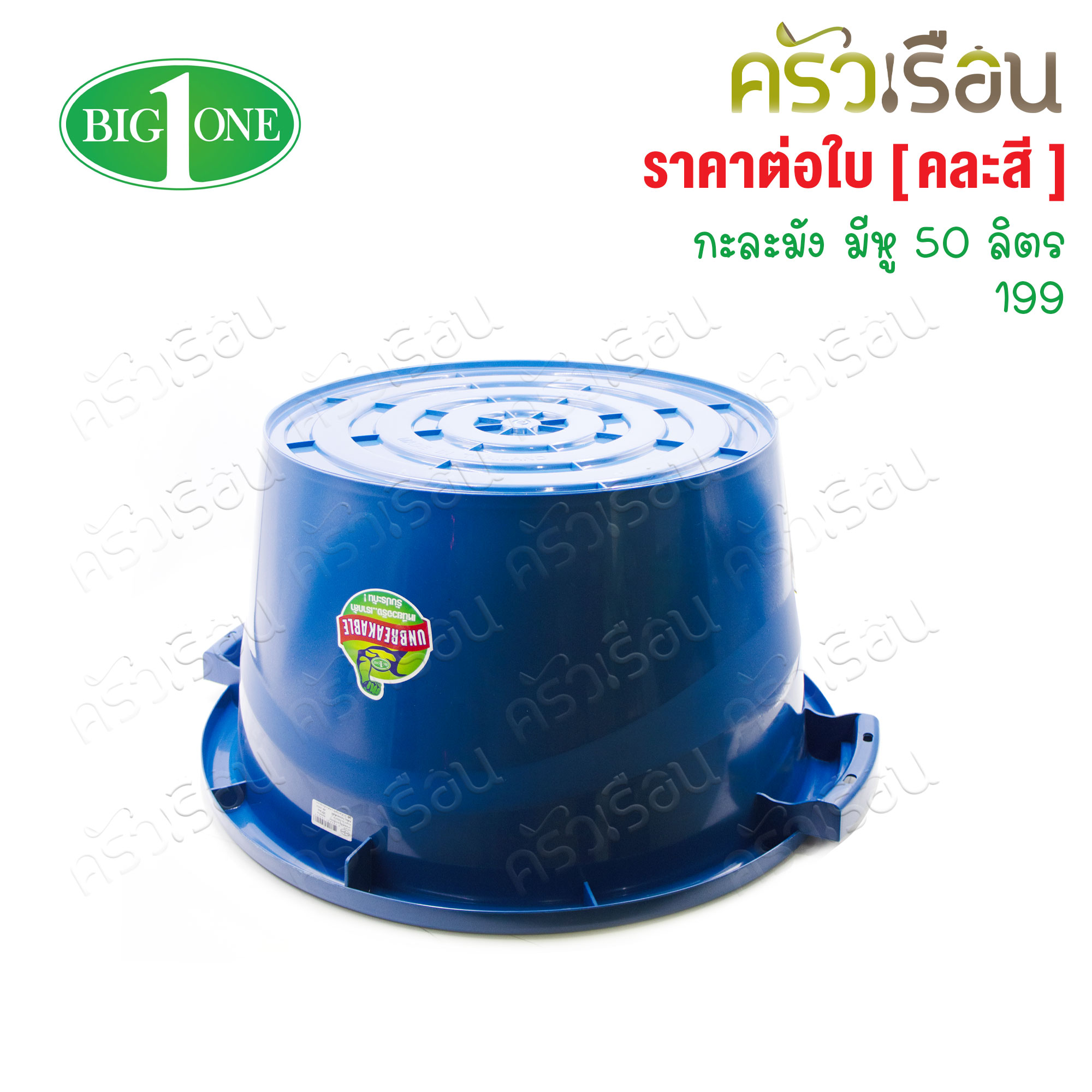 Big One กะละมังมีหู คละสี 50 ลิตร #199 บิ๊กวัน [ คละสี ]