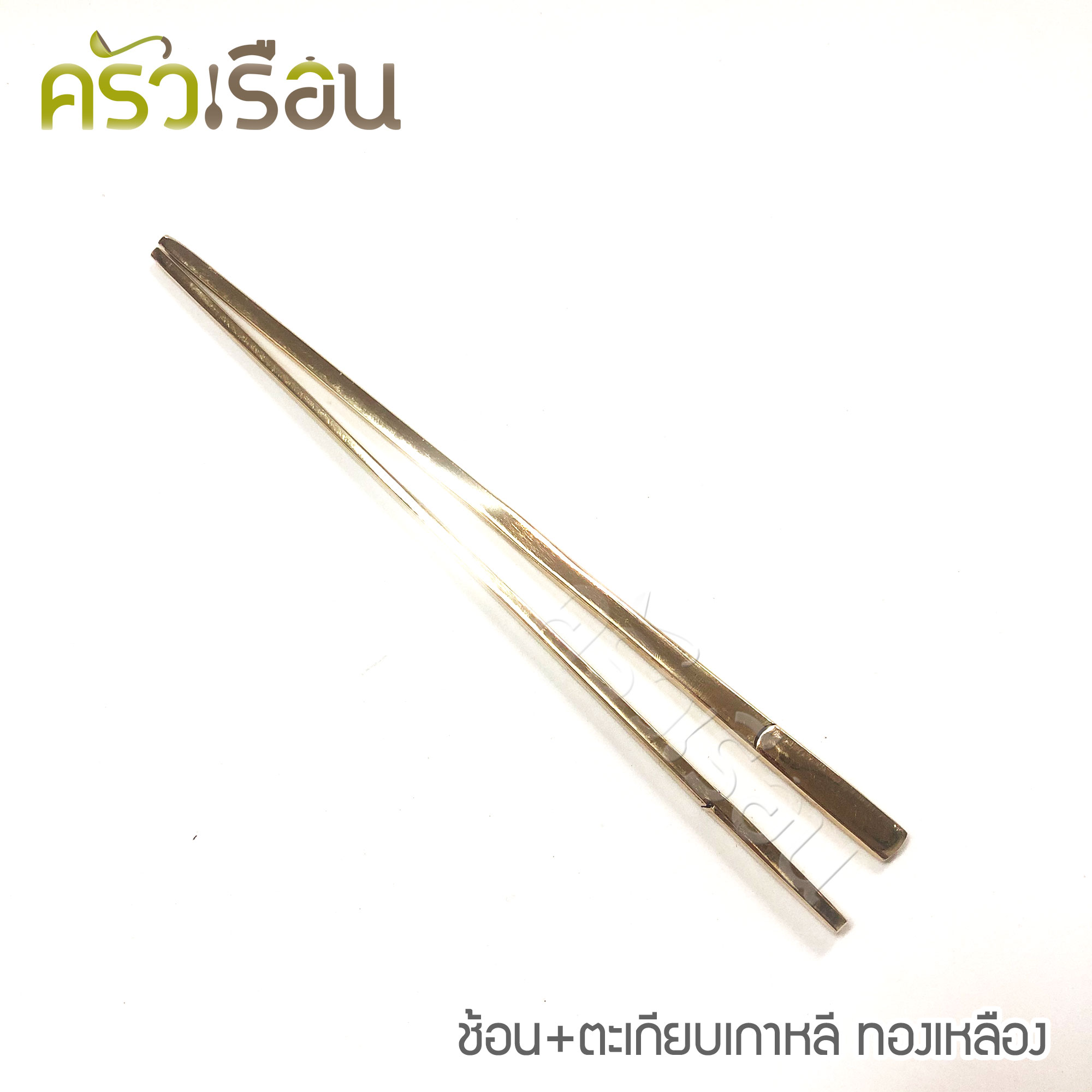 BRASS ชุดช้อน + ตะเกียบ ลายเรียบ ทองเหลืองแท้