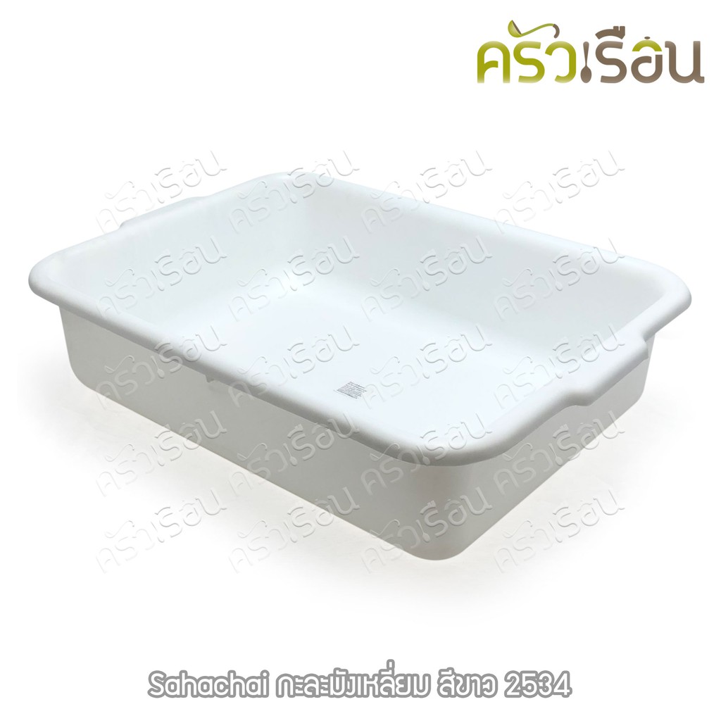 Sahachai กะละมัง เหลี่ยม 34.5 x 46 x 12.5 ซม. # 2534 สหชัย มีให้เลือก 3 สี ราคาต่อใบ กะบะ กะบะเก็บจาน กาละมัง กะละมัง พลาสติก