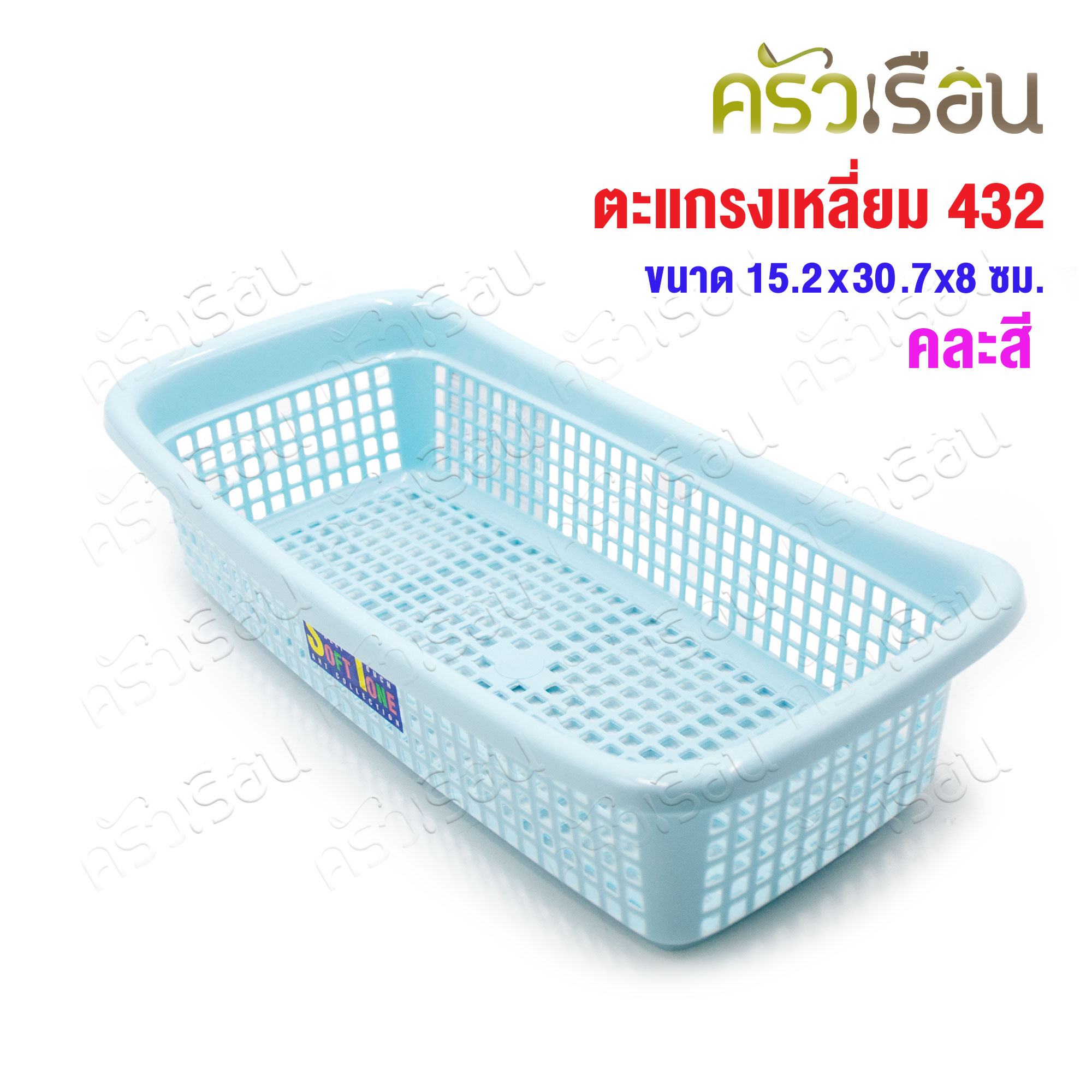 Nam Ngai Hong [คละสี] ตะแกรงสี่เหลี่ยม พลาสาติก 15.2 x 30.5 x 7.5 ซม. 342 กระเช้า ตะกร้า ตะแกรง