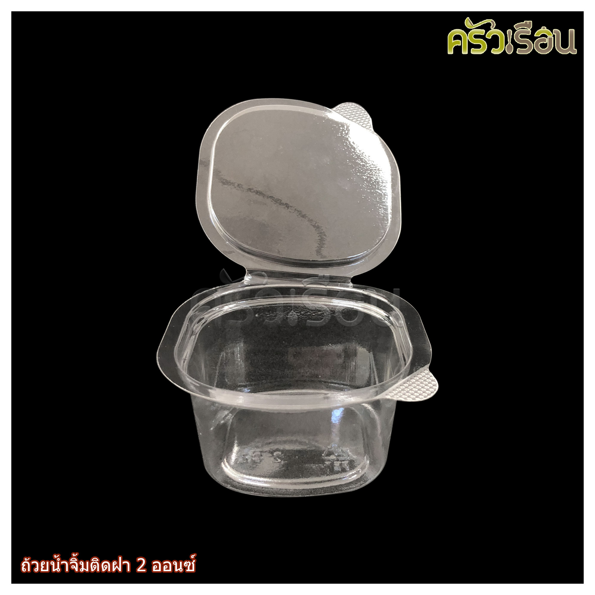 TL [ ยกลัง 2,000 ใบ ] ถ้วยน้ำจิ้ม พลาสติก ฝาในตัว 2 ออนซ์ 5.5 x 5 x 3.3 ซม. 50 ใบ x 40 แพ็ค ถ้วยจิ้มฝาติด