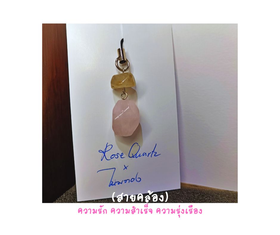 Keychain สายคล้อง พวงกุญแจ หินแท้ Rose Quartz x ไหมทอง (เมตตามหานิยม ความรุ่งเรือง ความงอกงามทางการเงิน)
