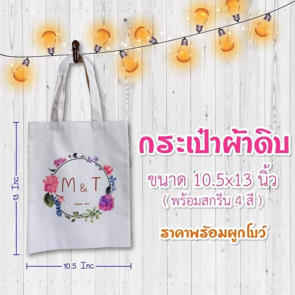 ของชำร่วยกระเป๋าผ้าดิบ ขนาด 10.5*13นิ้ว