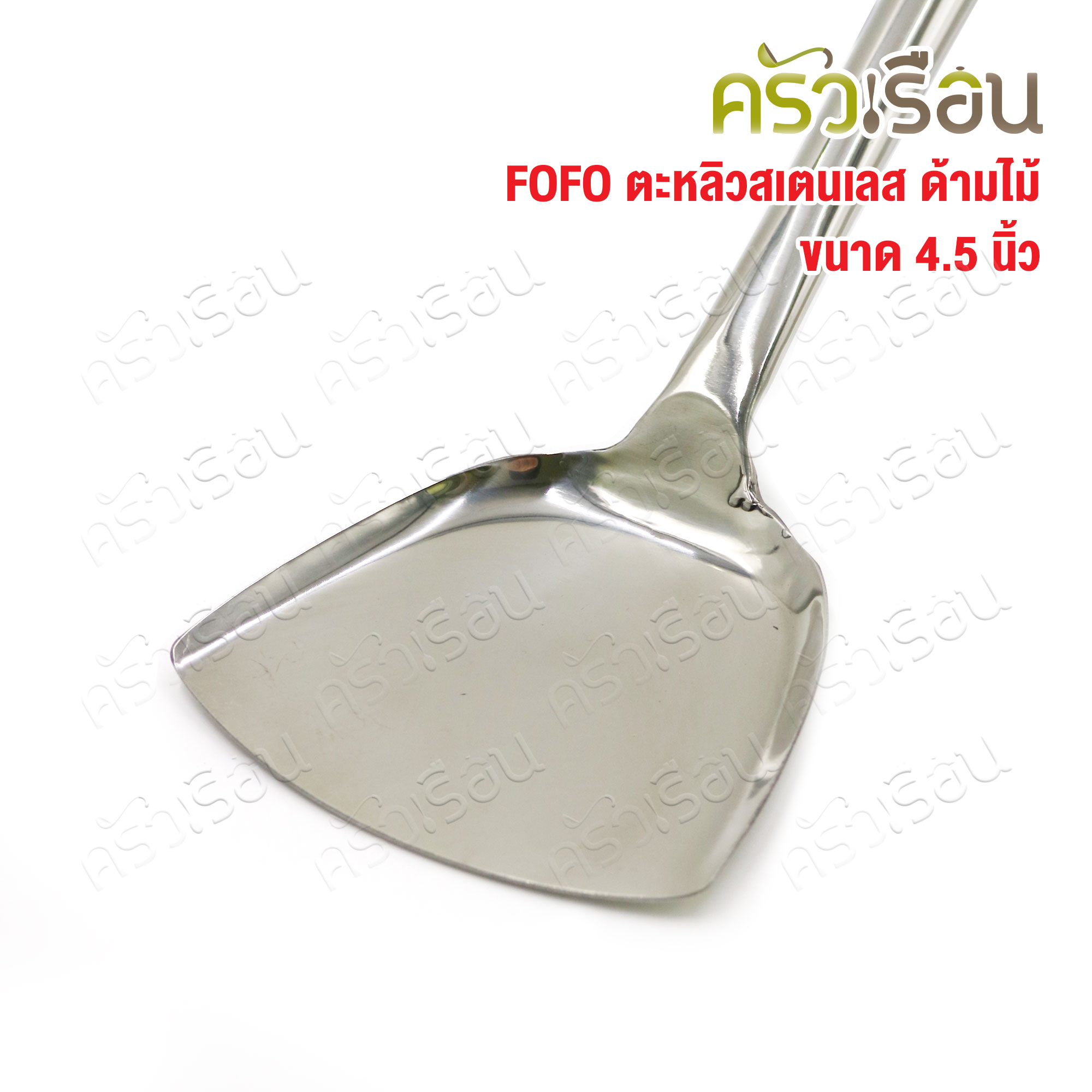 FOFO ตะหลิว สเตนเลส ด้ามไม้ 4.5 นิ้ว ยาว 48.5 ซม. ตราโฟโฟ