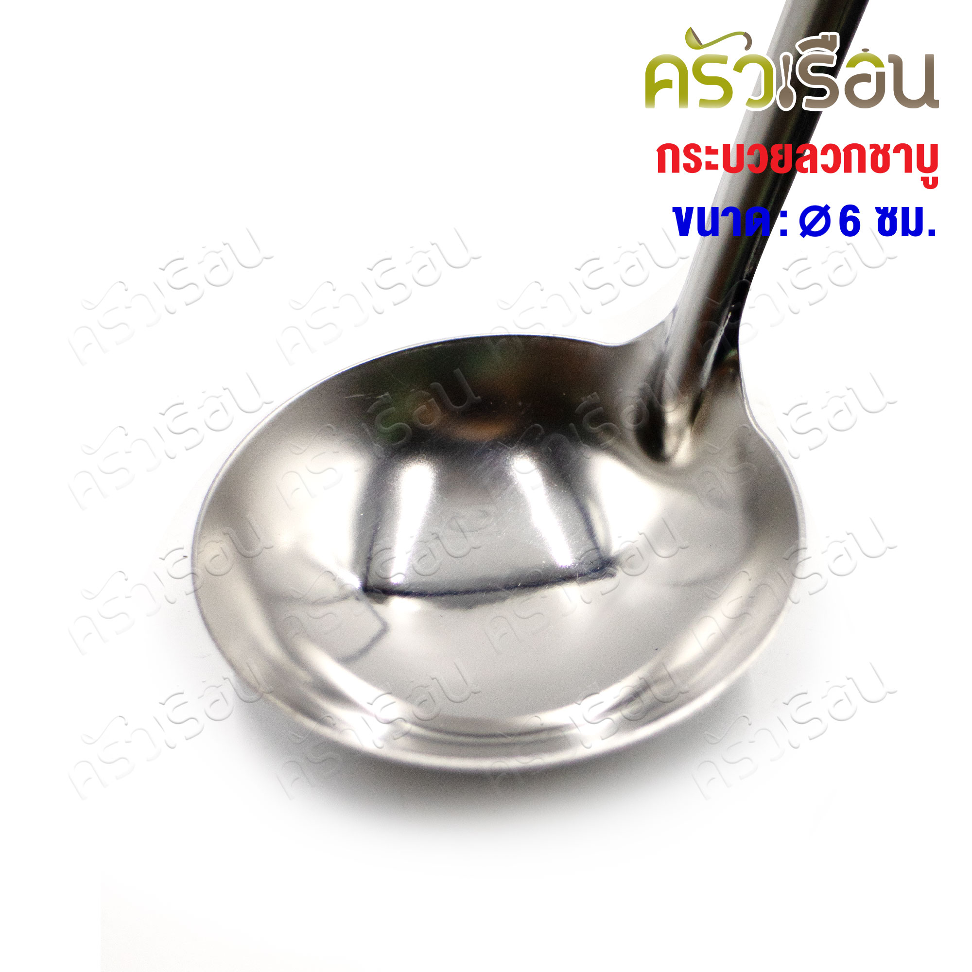 US กระบวย ชาบู สเตนเลส 6 ซม. SL-60 กระบวยหม้อไฟ ช้อนตักน้ำจิ้ม