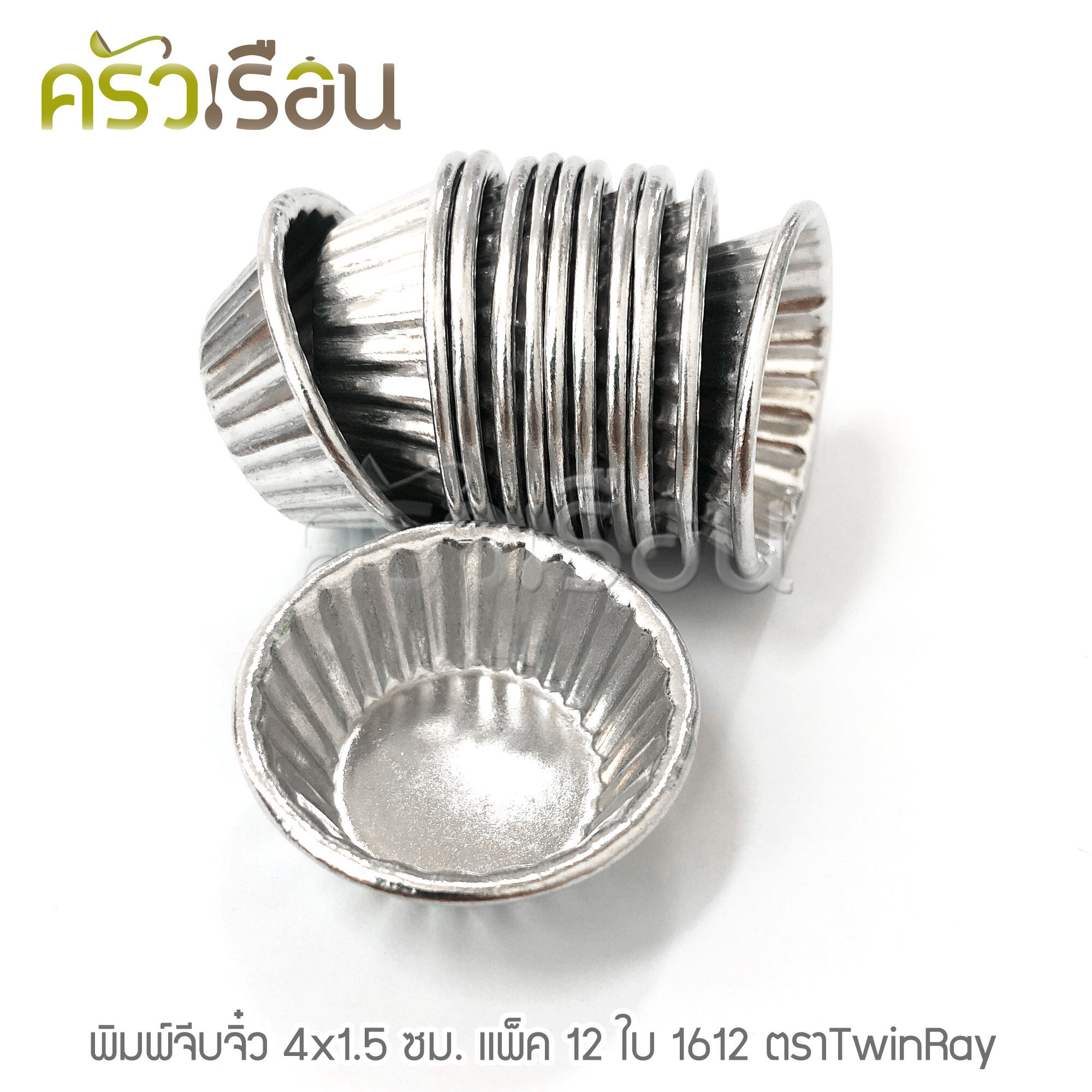 Twin Ray ถ้วยจีบ พิมพ์จีบ ม้วนขอบ อลูมิเนียม หนา #1612 หนา ม้วนขอบ 12 ใบ 4 x 1.5 ซม. ถ้วยประคอง พิมพ์ประคอง ถ้วยวุ้น