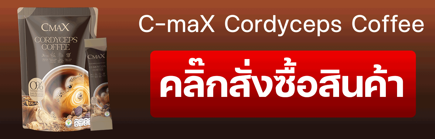 ซีแมคซ์ กาแฟสมุนไพร สูตรถั่งเช่า
