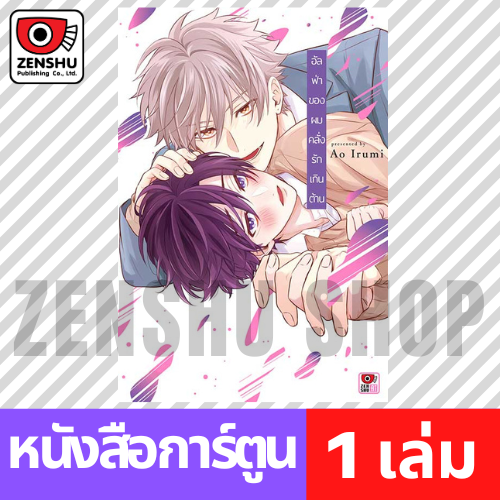 [COMIC] อัลฟ่าของผมคลั่งรักเกินต้าน (เล่มเดียวจบ)