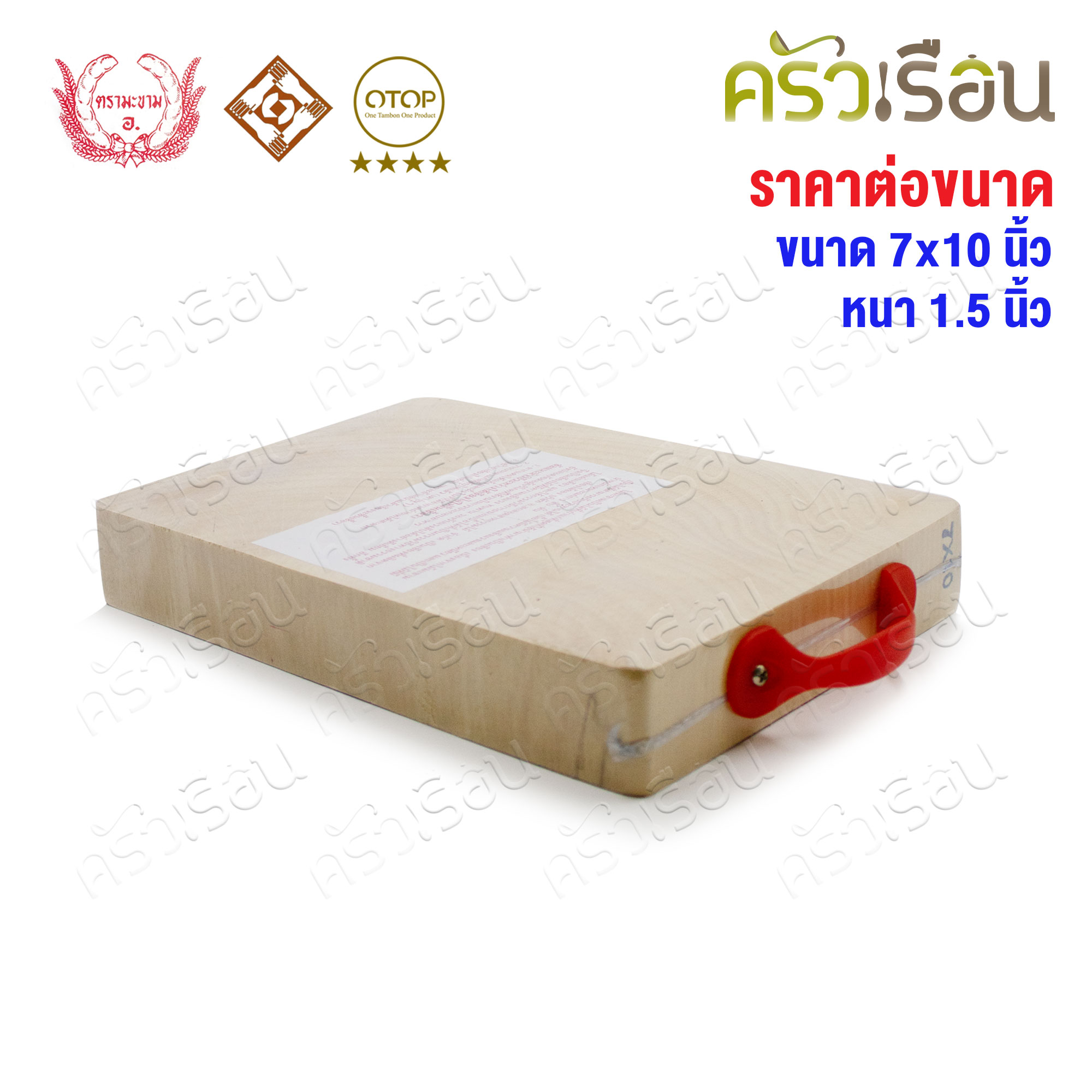 ตรามะขาม อ. เขียงไม้มะขาม เหลี่ยม แช่เกลือแล้ว เบอร์ 7x10 วัดจริง 7.5 x 10.3 นิ้ว หนา 1.5 นิ้ว เขียงเหลี่ยม เขียงไม้