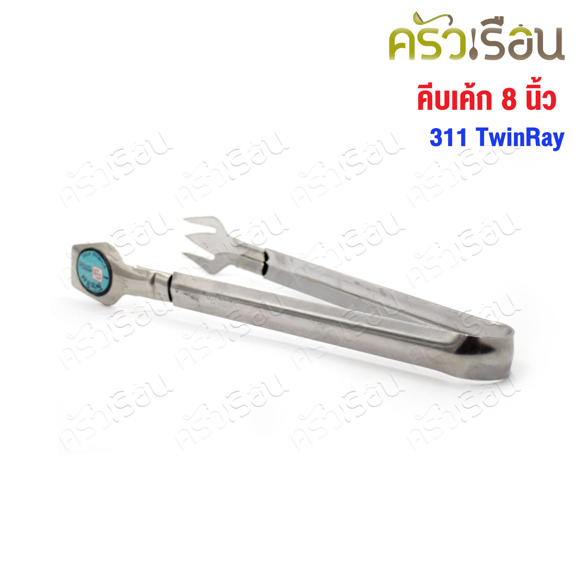 Twin Ray คีบเค้ก สแตนเลส 8 นิ้ว 311