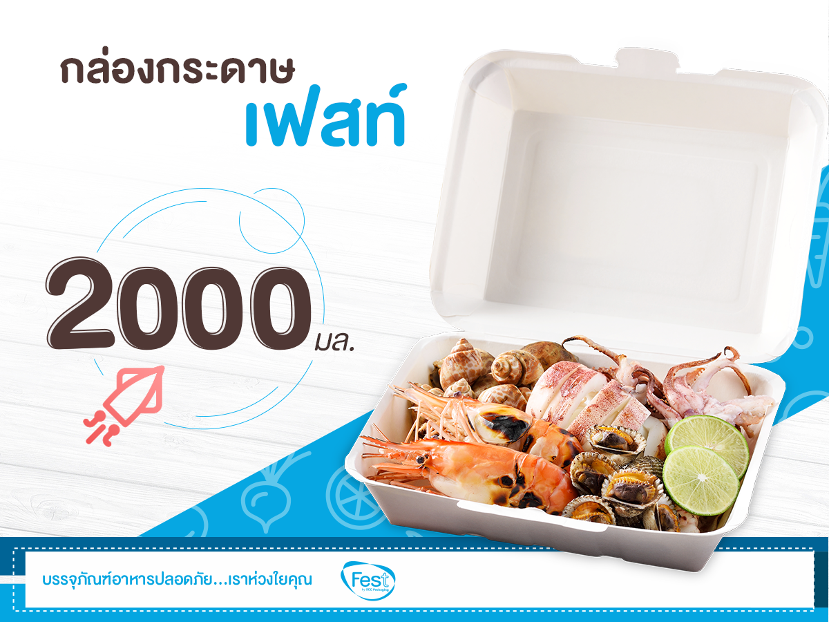 FEST กล่องอาหาร เฟสท์ 2,000 มล. 25 ใบ PB029 ขนาด 18.5 x 22.8 x 8.3 ซม. กล่องข้าว ใช้แล้วทิ้ง