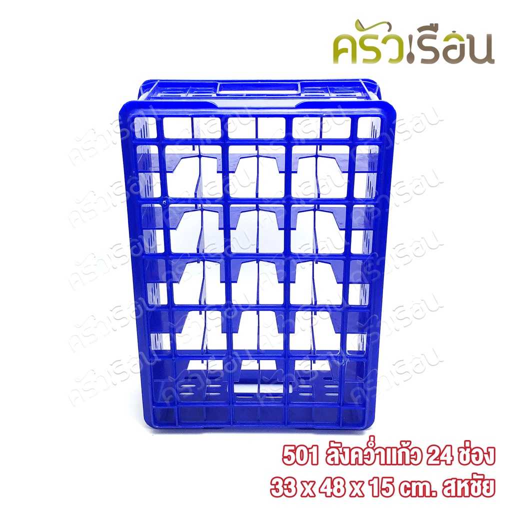 Sahachai ลังคว่ำแก้ว 24 ช่อง 33 x 48 x 15 cm. สหชัย No.501 ลังแก้ว ที่เก็บแก้ว