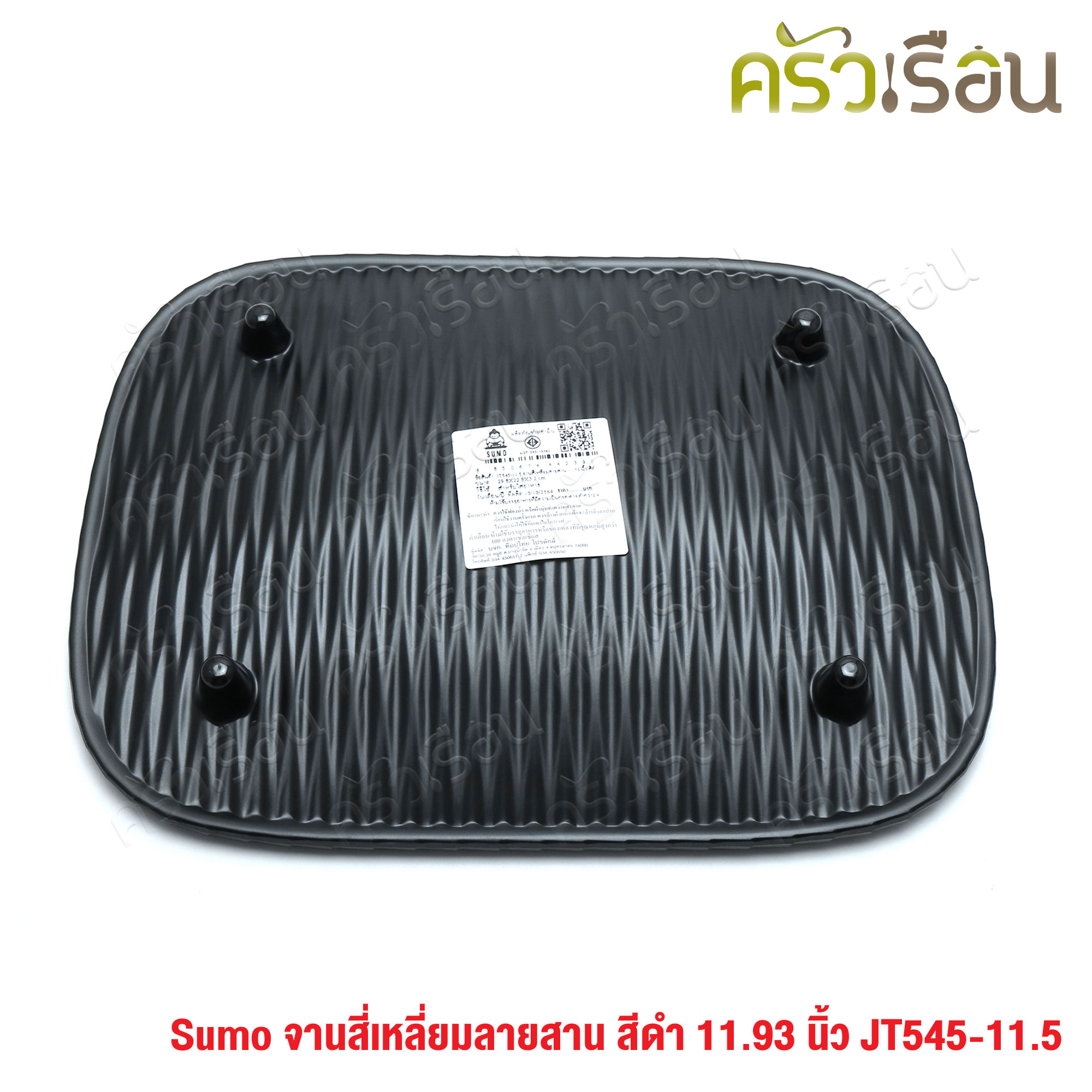 SUMO จานสี่เหลี่ยม เมลามีน ลายสาน สีดำ 11.5 นิ้ว JT454-11.5 จานลายสาน จานลายหวาย จาน ใส่ของทอด จานกับข้าว