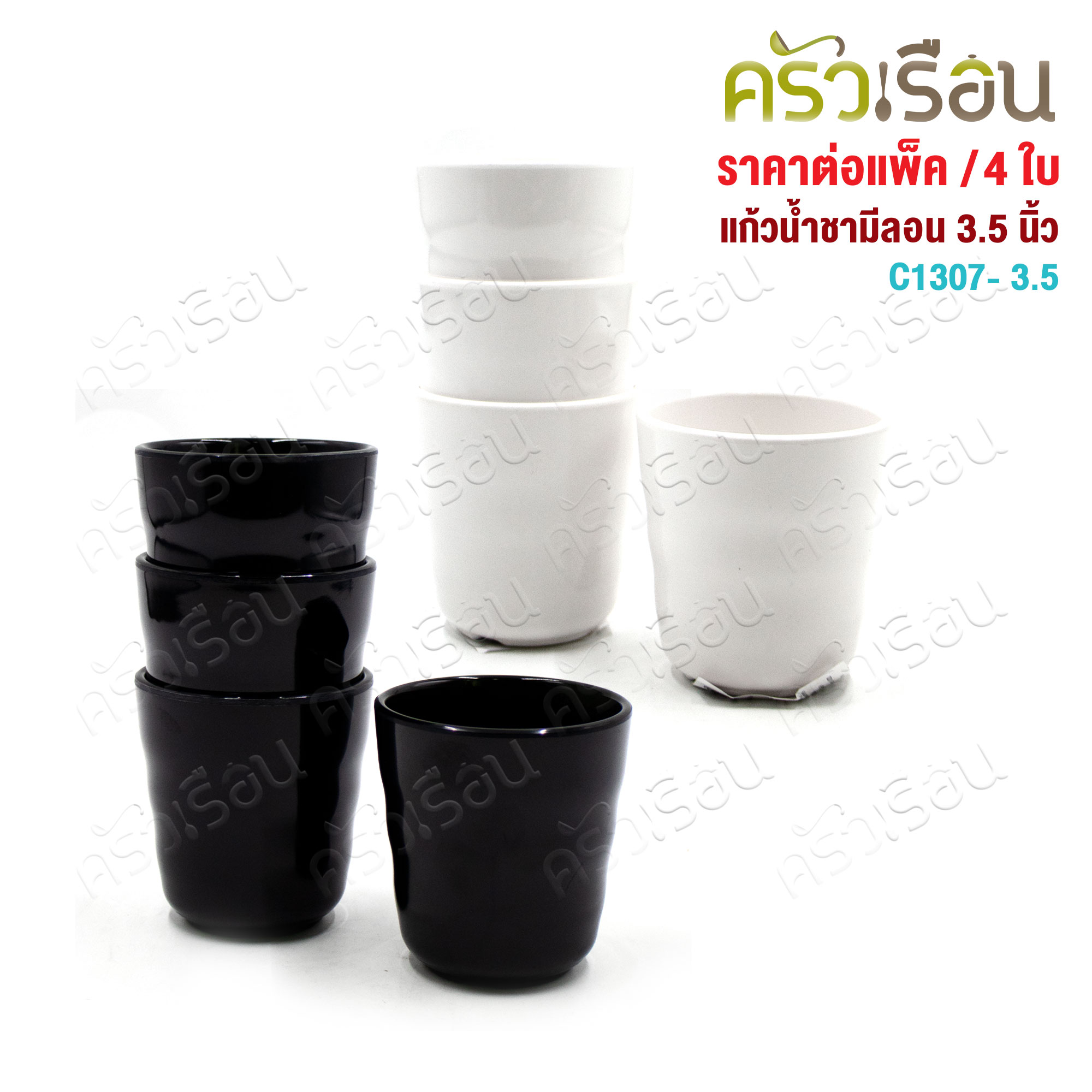 Smile Fish แก้วน้ำ มีลอน เมลามีน 3.35 นิ้ว สีขาว สีดำ C1307-3.35 [ ราคาต่อแพ็ค 4 ใบ ]