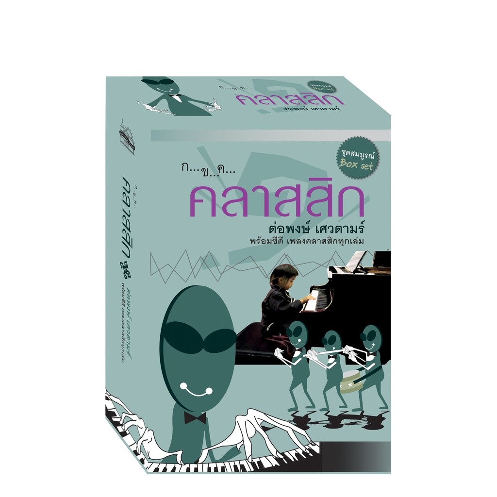 BOX SET กขค คลาสสิก 3 เล่ม แถม ซีดี 3 แผ่น