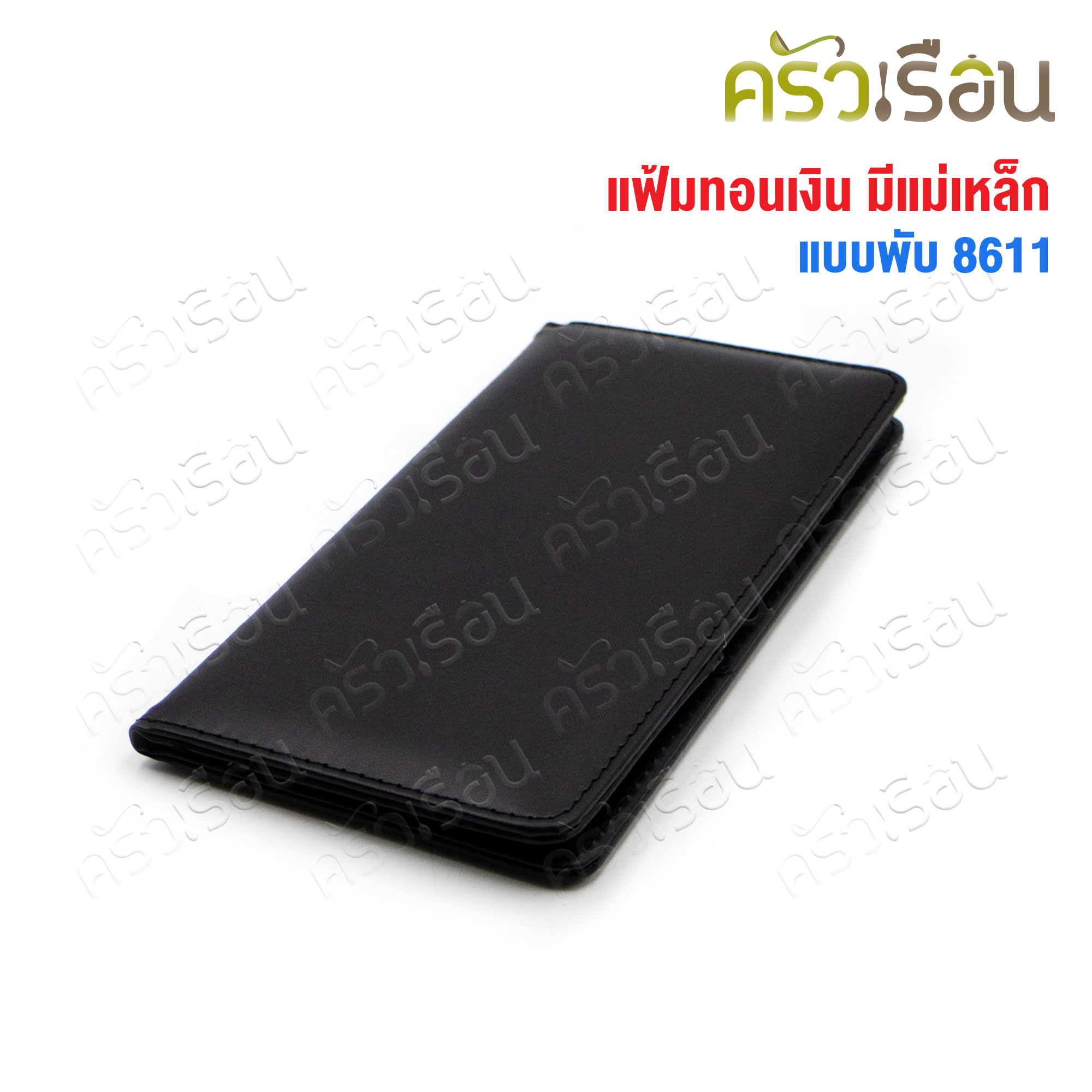 US แฟ้มทอนเงิน แบบพับปกหนัง มีแม่เหล็ก 8611 แฟ้มทอนเงิน แฟ้มบัตรเครดิต สมุดเดินบิล สมุดทอนเงิน