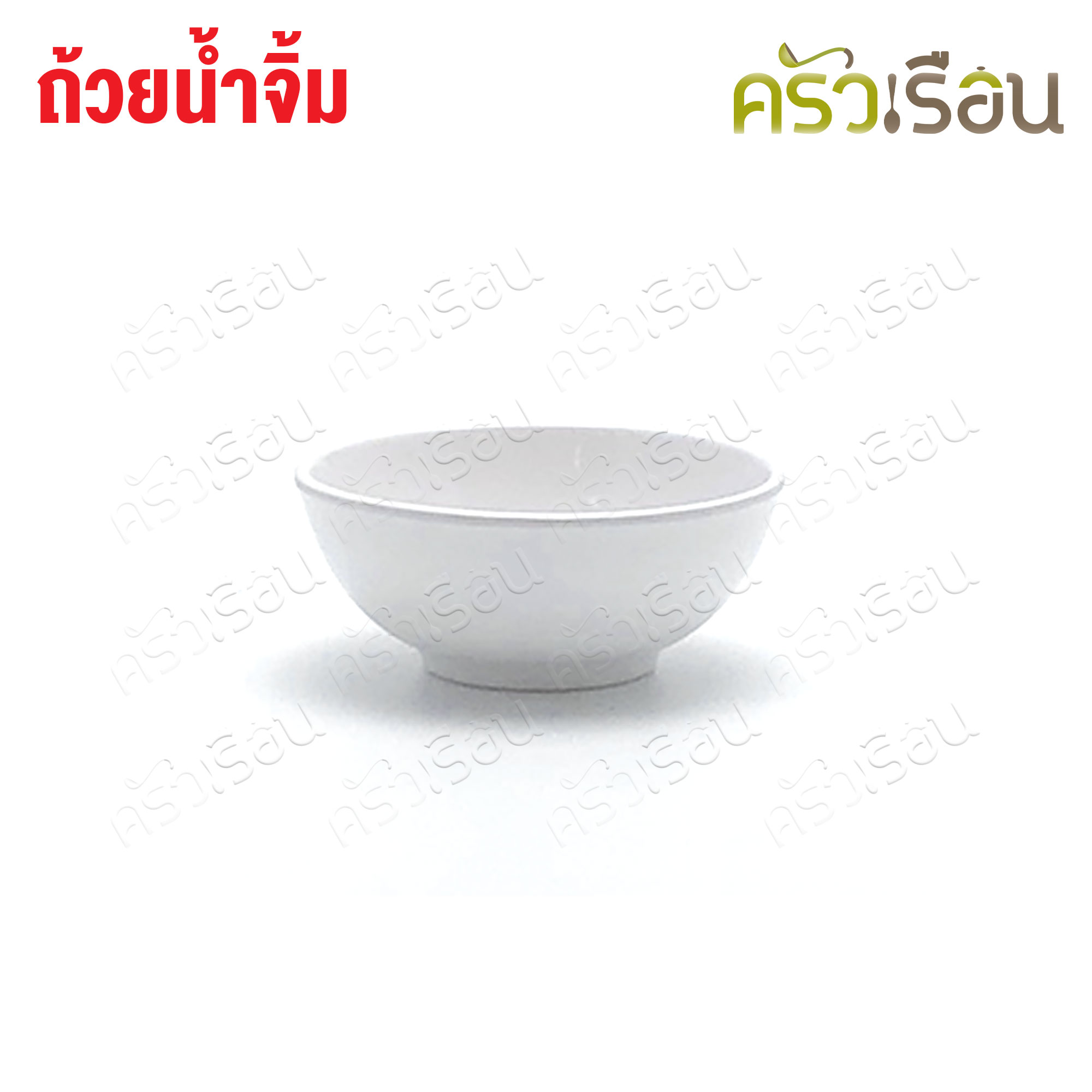 SB ถ้วยน้ำจิ้ม เมลามีน 3 นิ้ว 7.5 x 3 ซม. B026-3 SB ราคาต่อใบ มีให้เลือก 2 สี