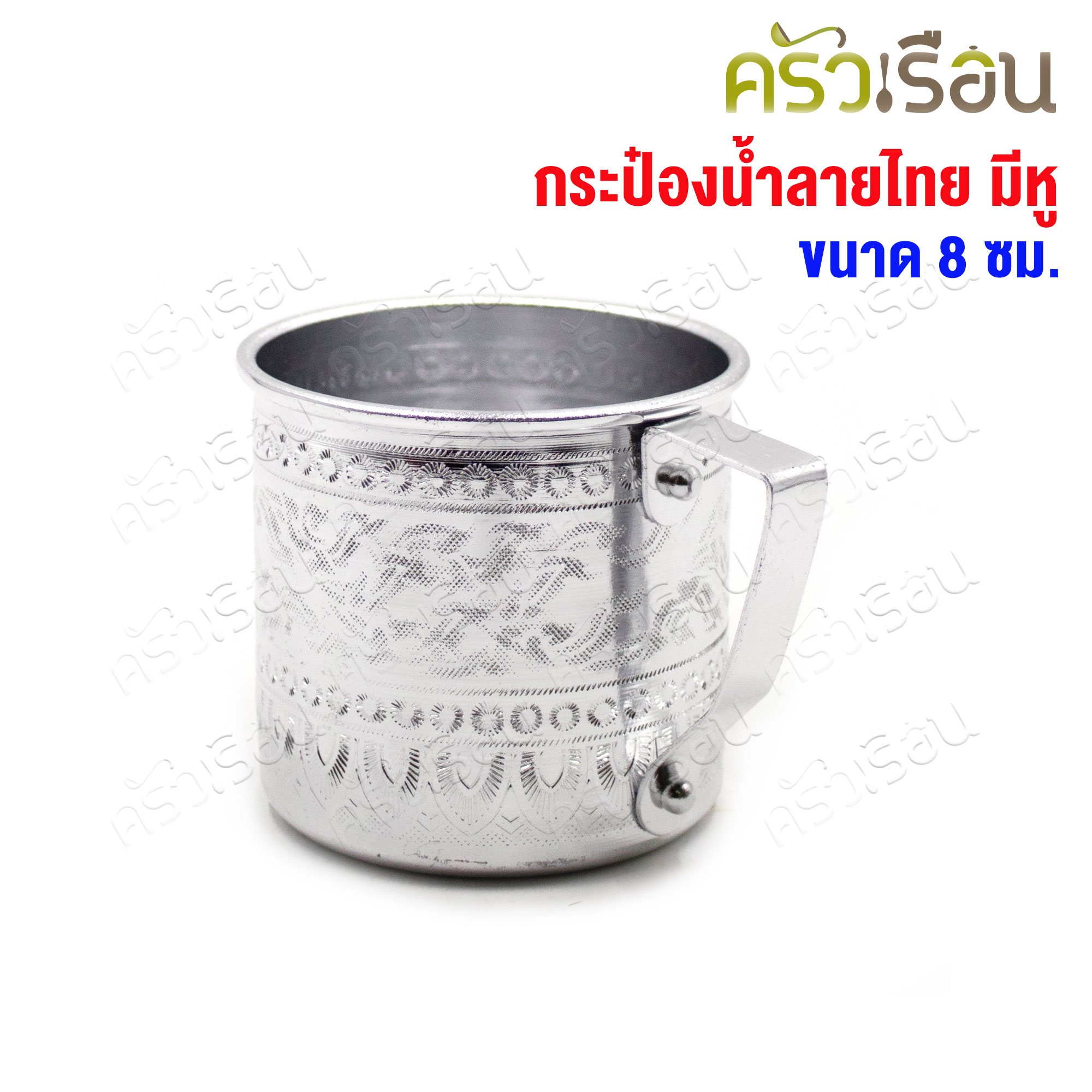 Diamond brand ถ้วยน้ำ มีหู ทรงตรง ลายไทย สีเงิน 8 ซม. ความจุ 300 มล. E1108 ตราเพชร