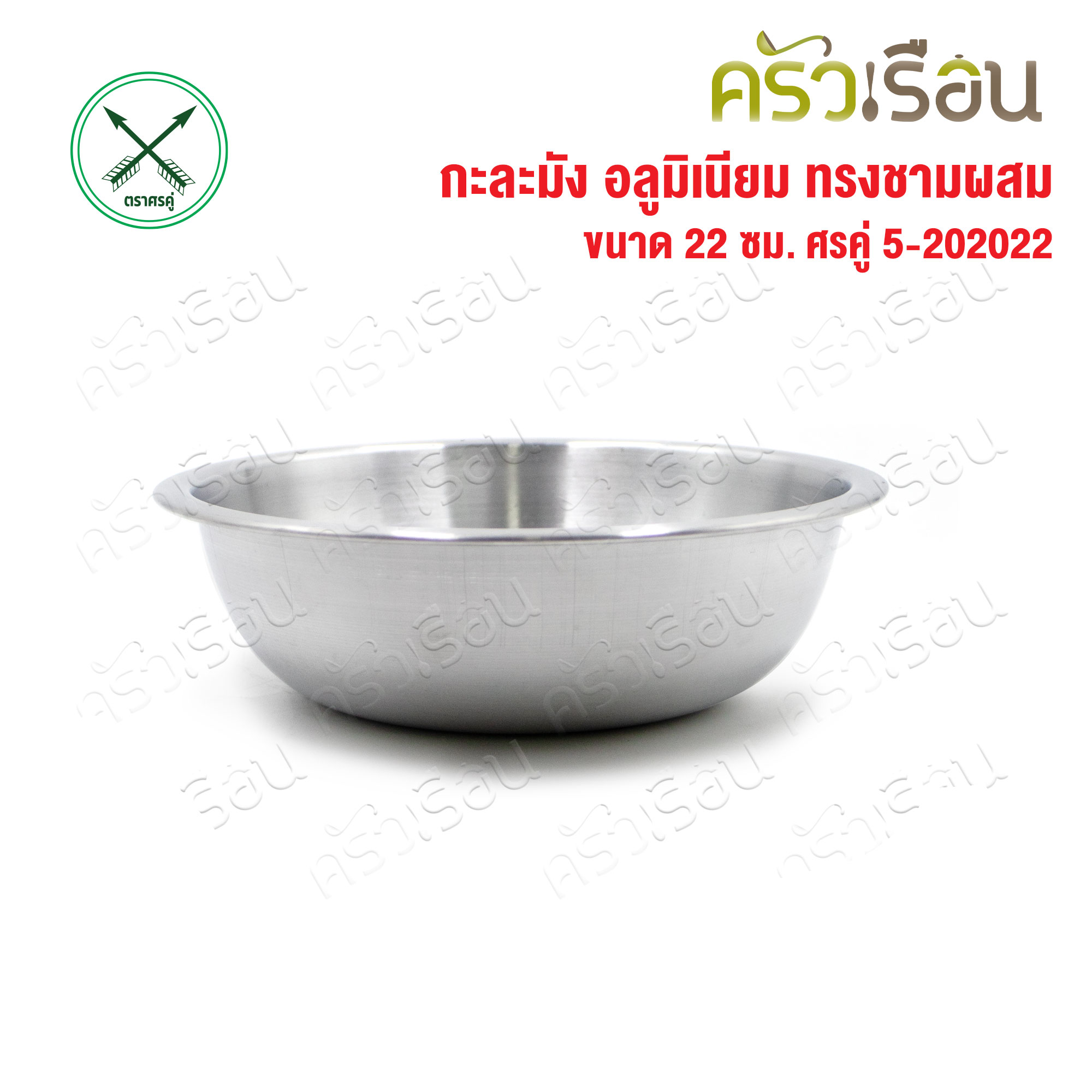 Double Arrow กะละมัง อลูมิเนียม ทรงชามผสม [แบบบาง] 22 ซม. 5-202022 ตราศรคู่